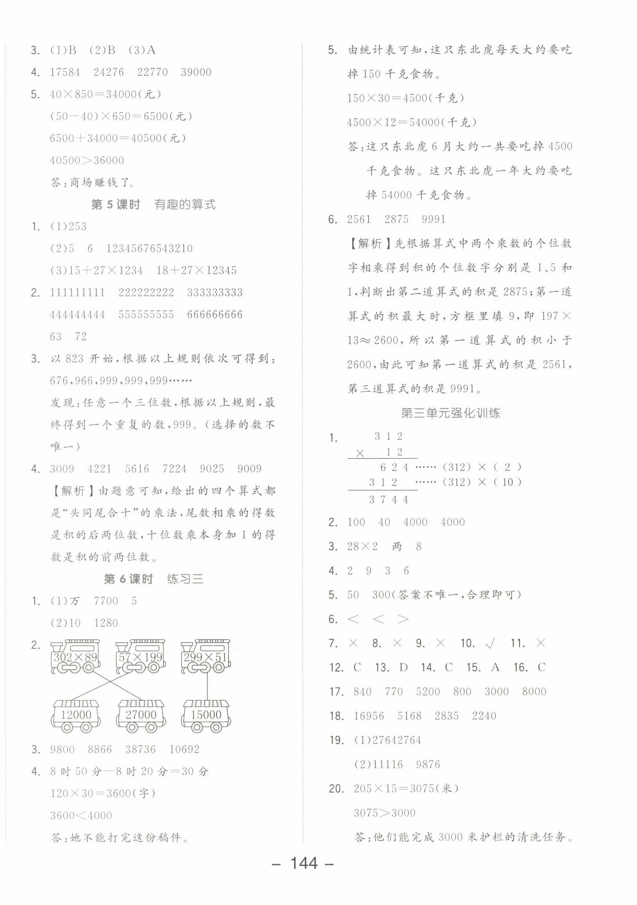 2022年全品学练考四年级数学上册北师大版 参考答案第8页