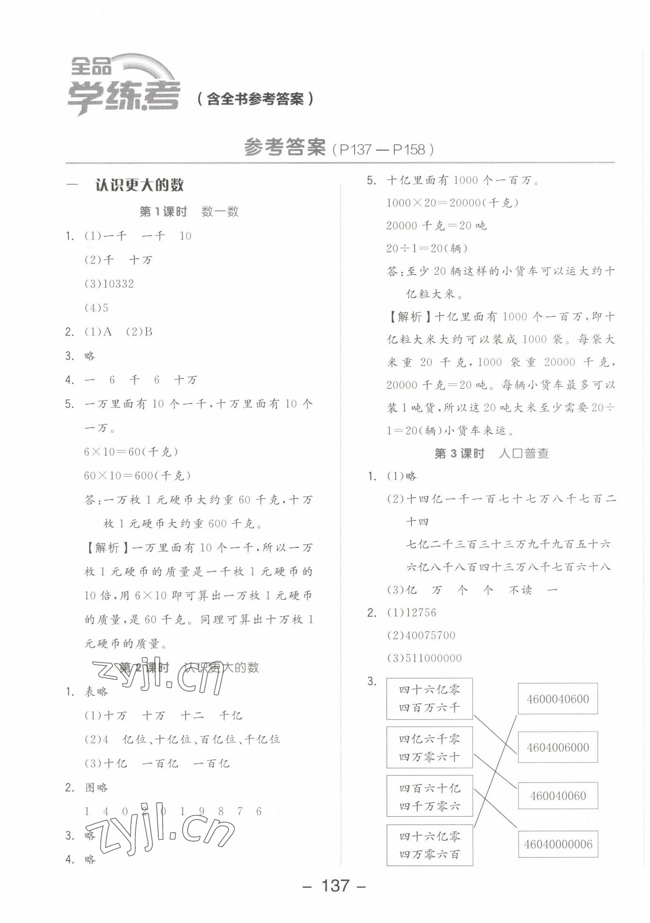 2022年全品學(xué)練考四年級(jí)數(shù)學(xué)上冊(cè)北師大版 參考答案第1頁(yè)