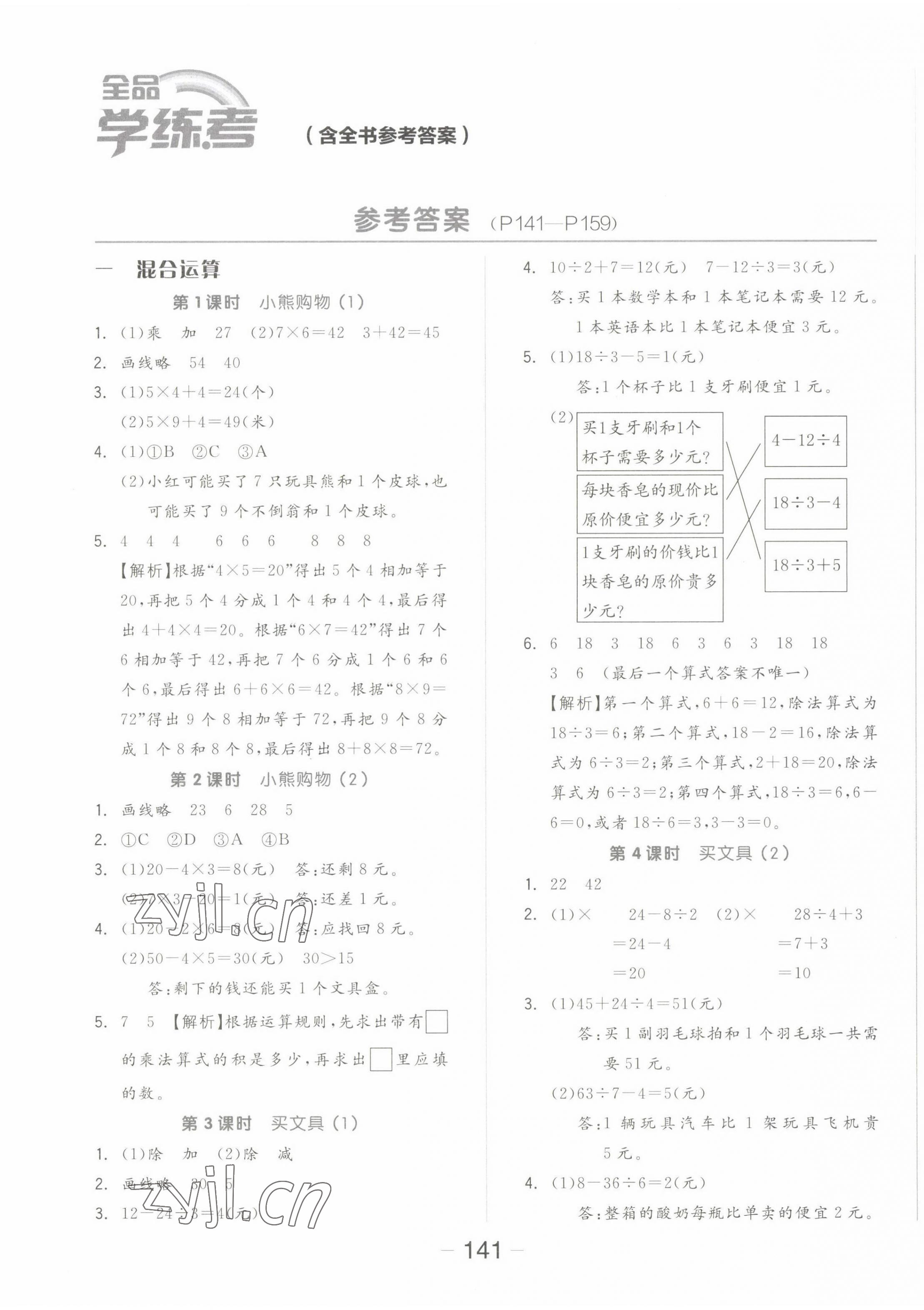 2022年全品學(xué)練考三年級(jí)數(shù)學(xué)上冊(cè)北師大版 參考答案第1頁(yè)