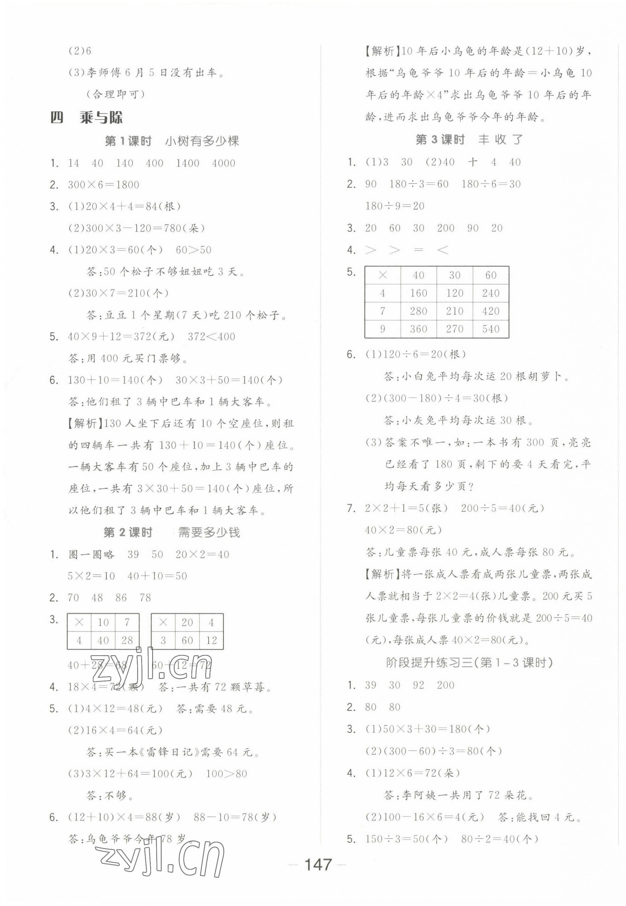 2022年全品學(xué)練考三年級(jí)數(shù)學(xué)上冊(cè)北師大版 參考答案第7頁(yè)