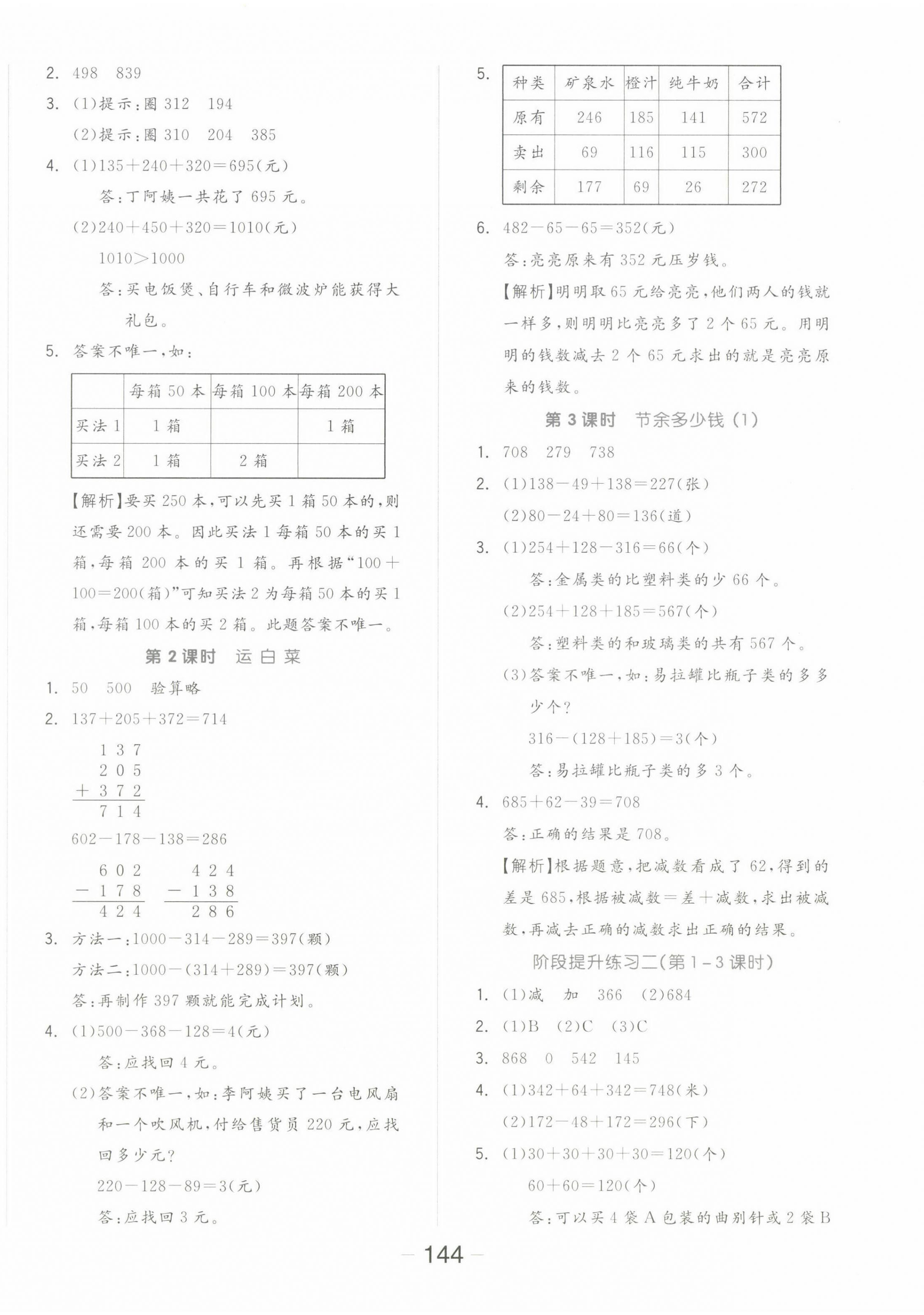 2022年全品學(xué)練考三年級(jí)數(shù)學(xué)上冊(cè)北師大版 參考答案第4頁