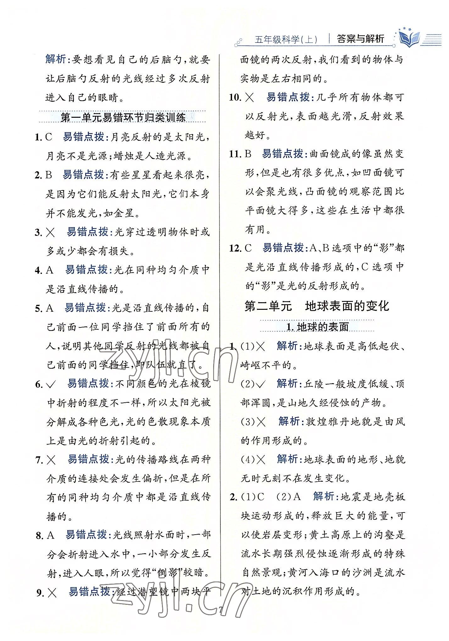 2022年教材全練五年級科學(xué)上冊教科版 第7頁