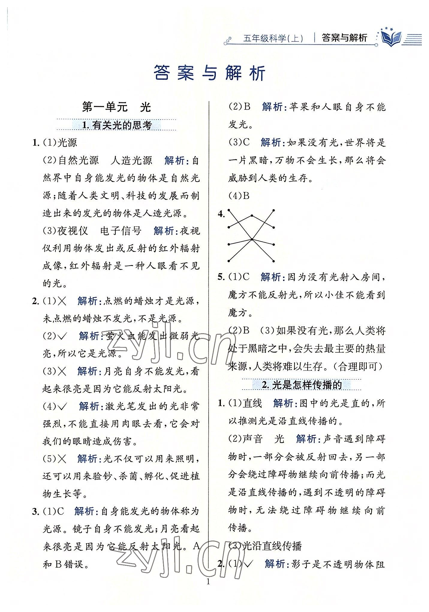 2022年教材全練五年級(jí)科學(xué)上冊(cè)教科版 第1頁(yè)