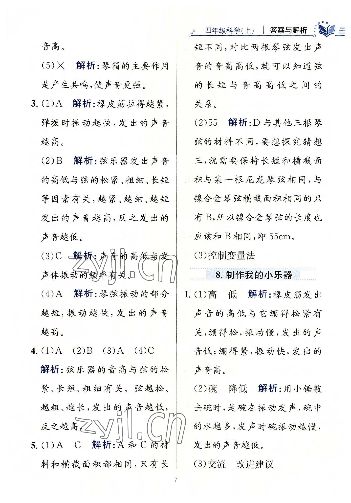 2022年教材全練四年級(jí)科學(xué)上冊(cè)教科版 第7頁(yè)