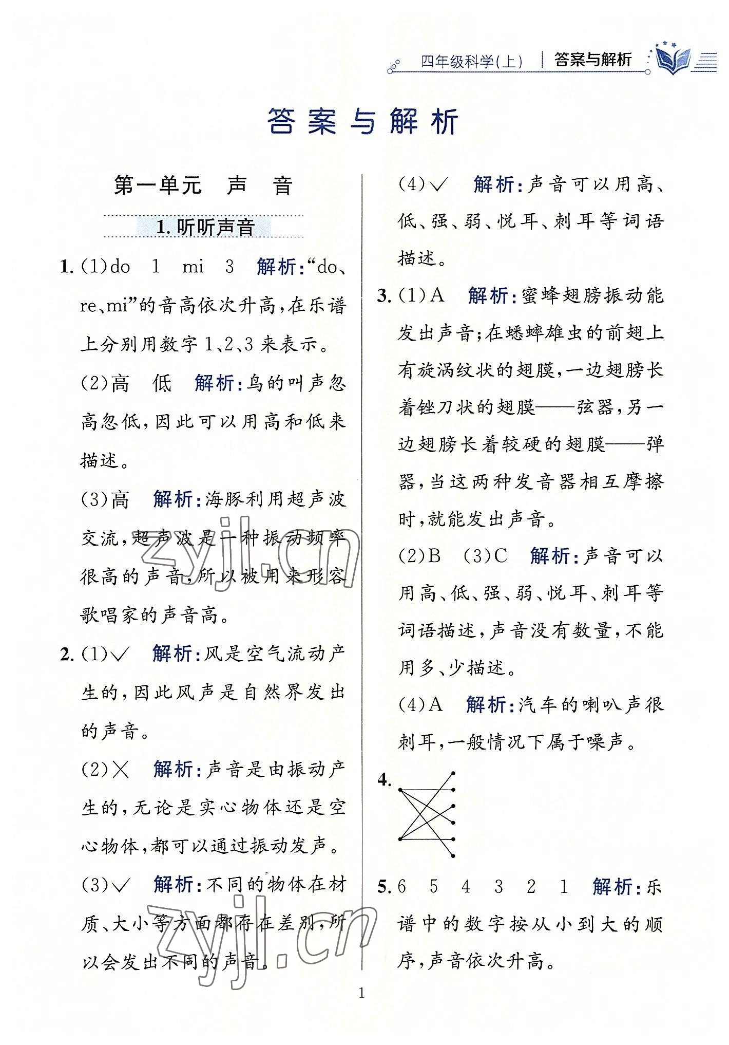 2022年教材全練四年級科學(xué)上冊教科版 第1頁