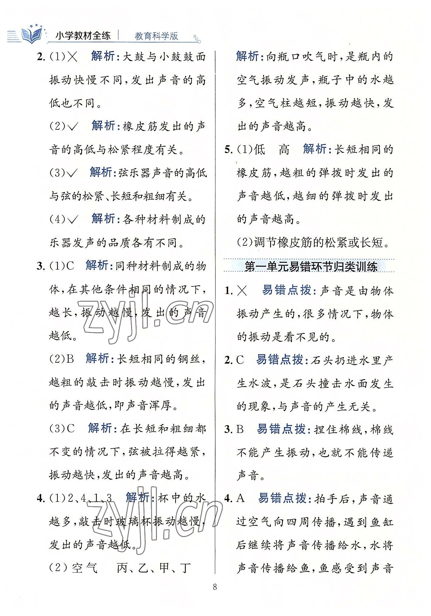 2022年教材全練四年級(jí)科學(xué)上冊(cè)教科版 第8頁(yè)