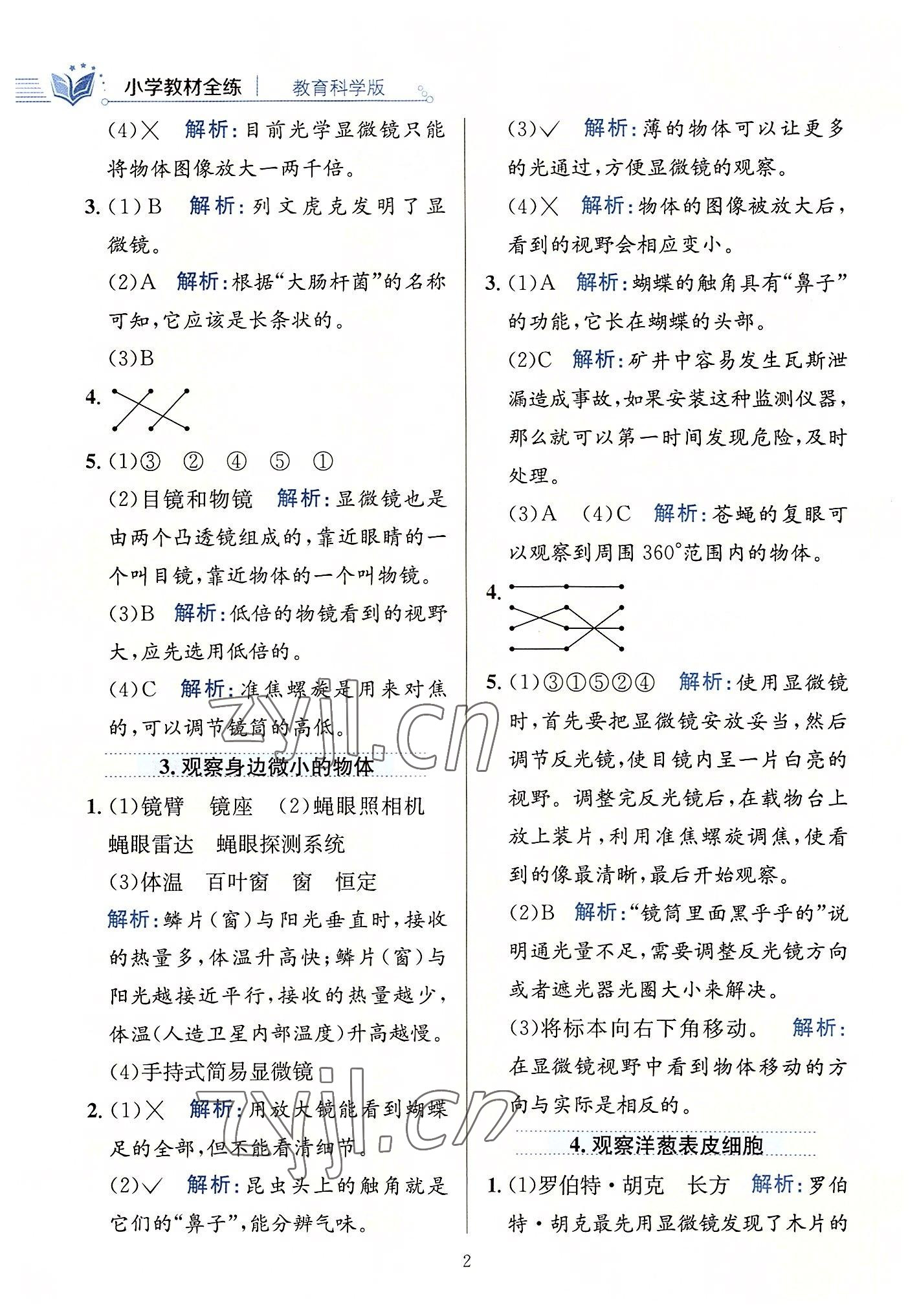 2022年教材全練六年級(jí)科學(xué)上冊(cè)教科版 第2頁(yè)