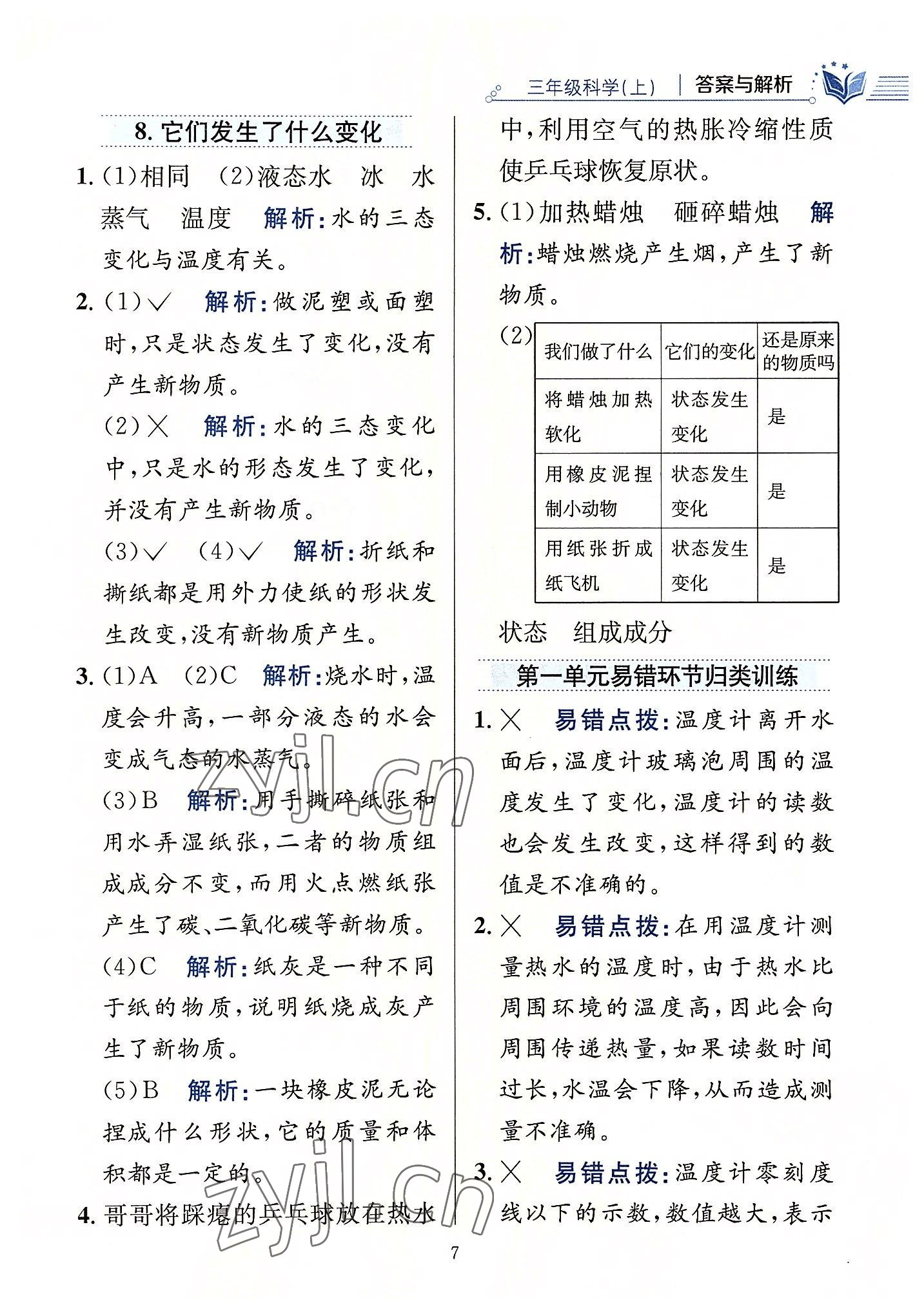 2022年教材全練三年級科學(xué)上冊教科版 第7頁