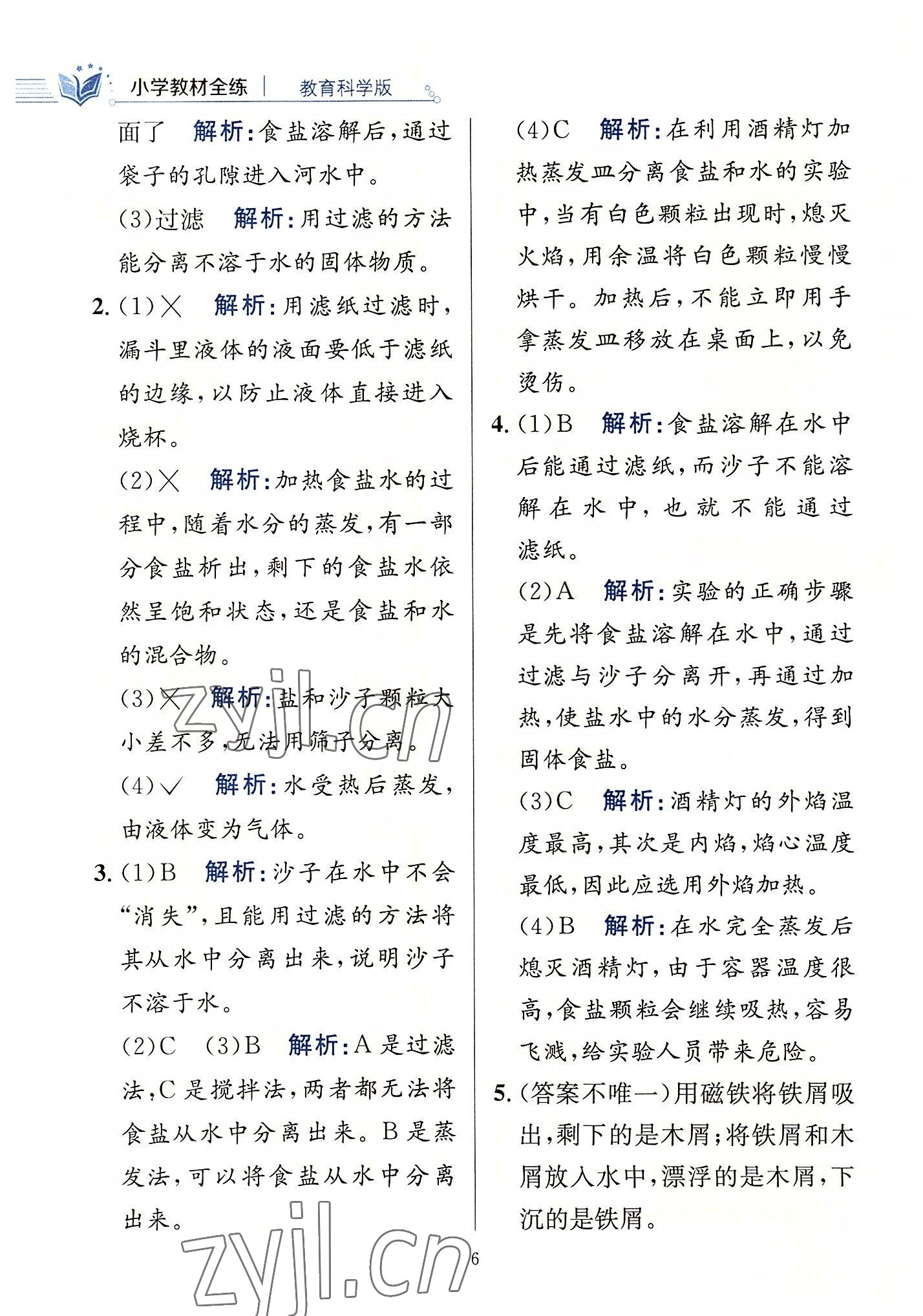 2022年教材全練三年級科學(xué)上冊教科版 第6頁