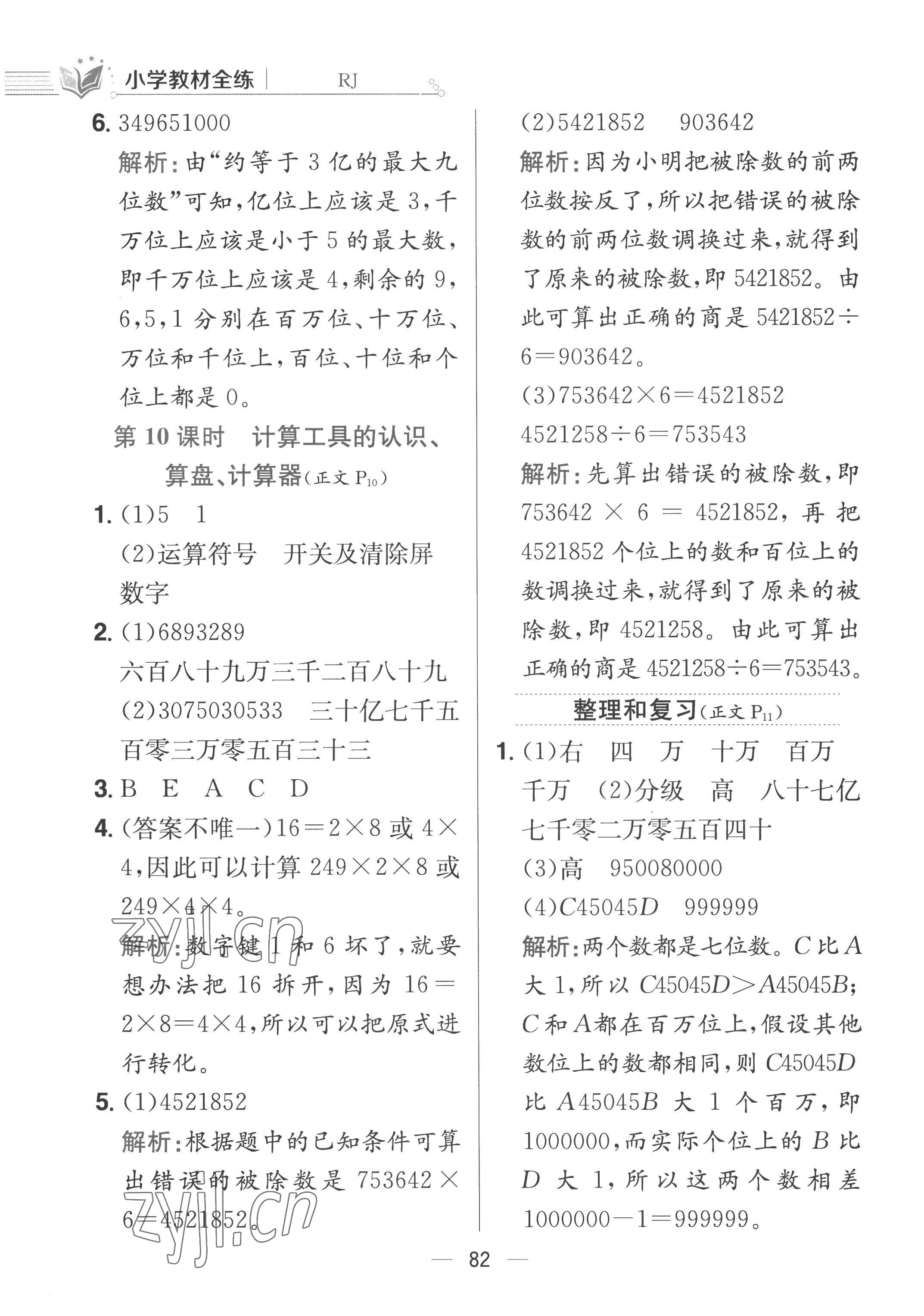 2022年教材全練四年級(jí)數(shù)學(xué)上冊(cè)人教版 第6頁