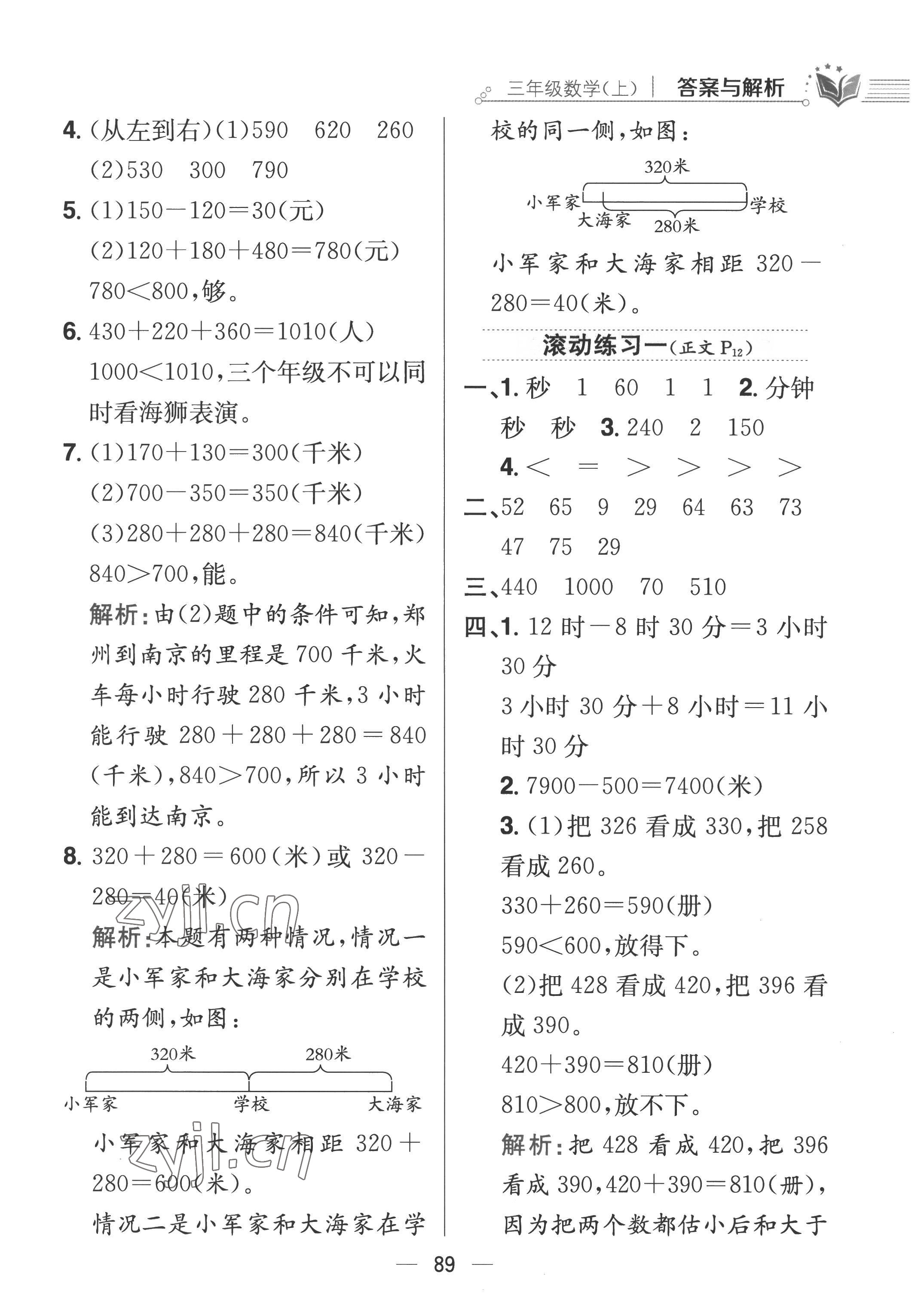 2022年教材全練三年級(jí)數(shù)學(xué)上冊(cè)人教版 第5頁(yè)