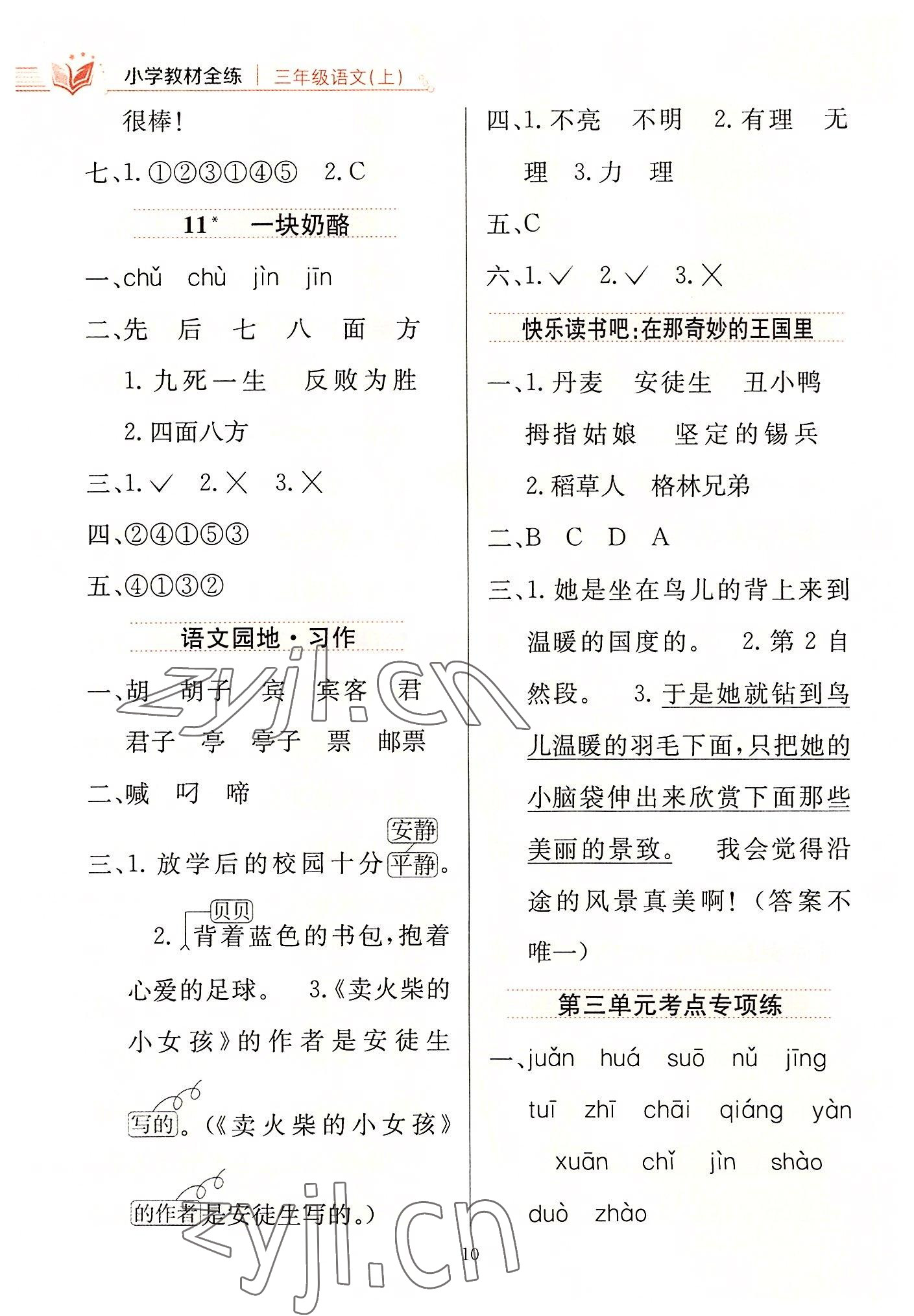 2022年小學教材全練三年級語文上冊人教版 第10頁