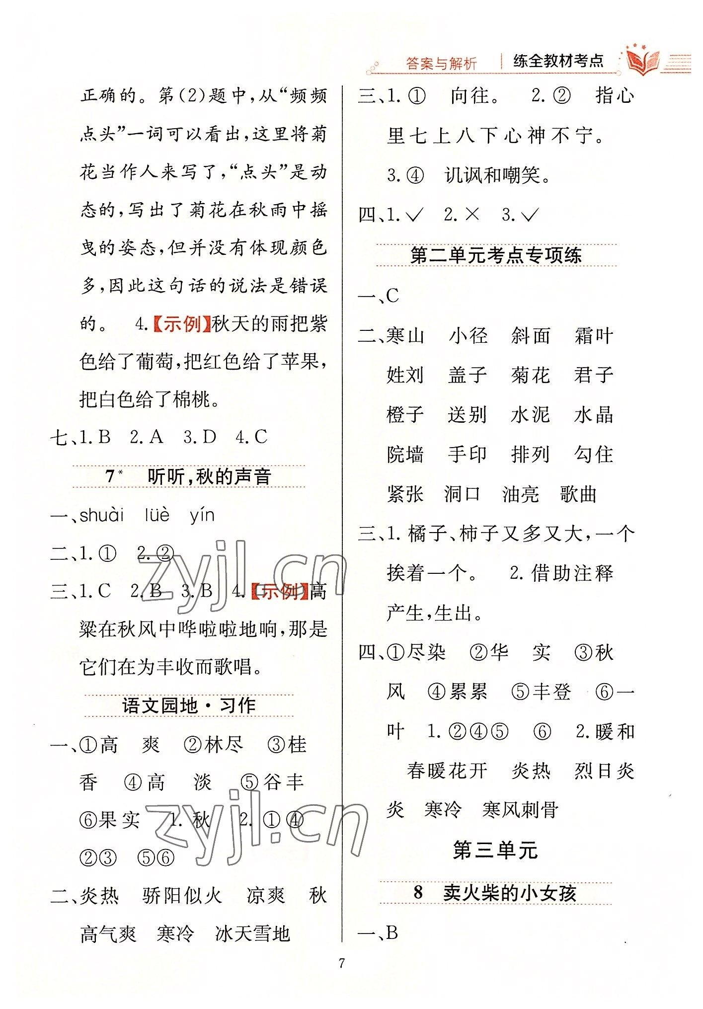 2022年小學(xué)教材全練三年級語文上冊人教版 第7頁