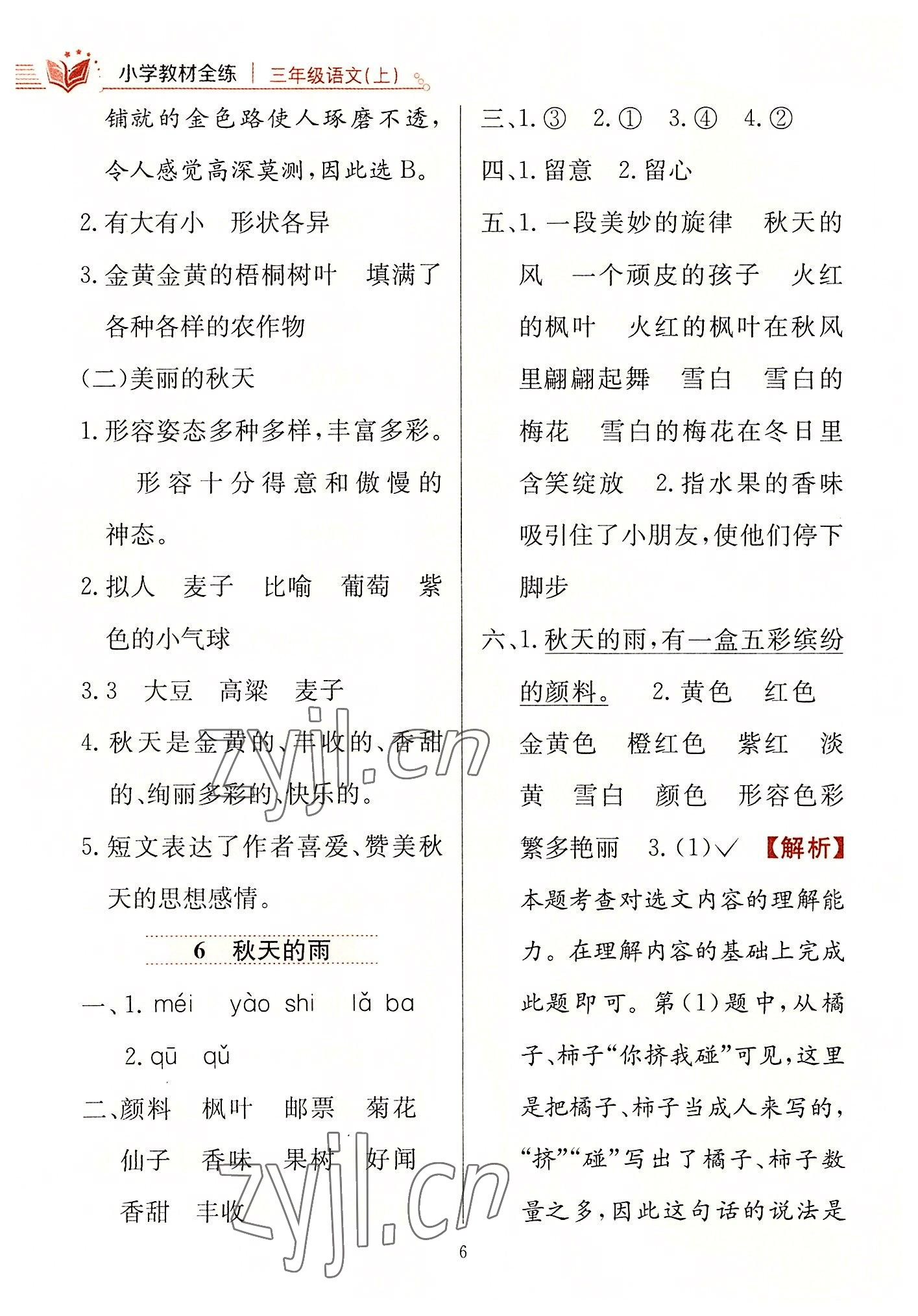 2022年小學(xué)教材全練三年級語文上冊人教版 第6頁