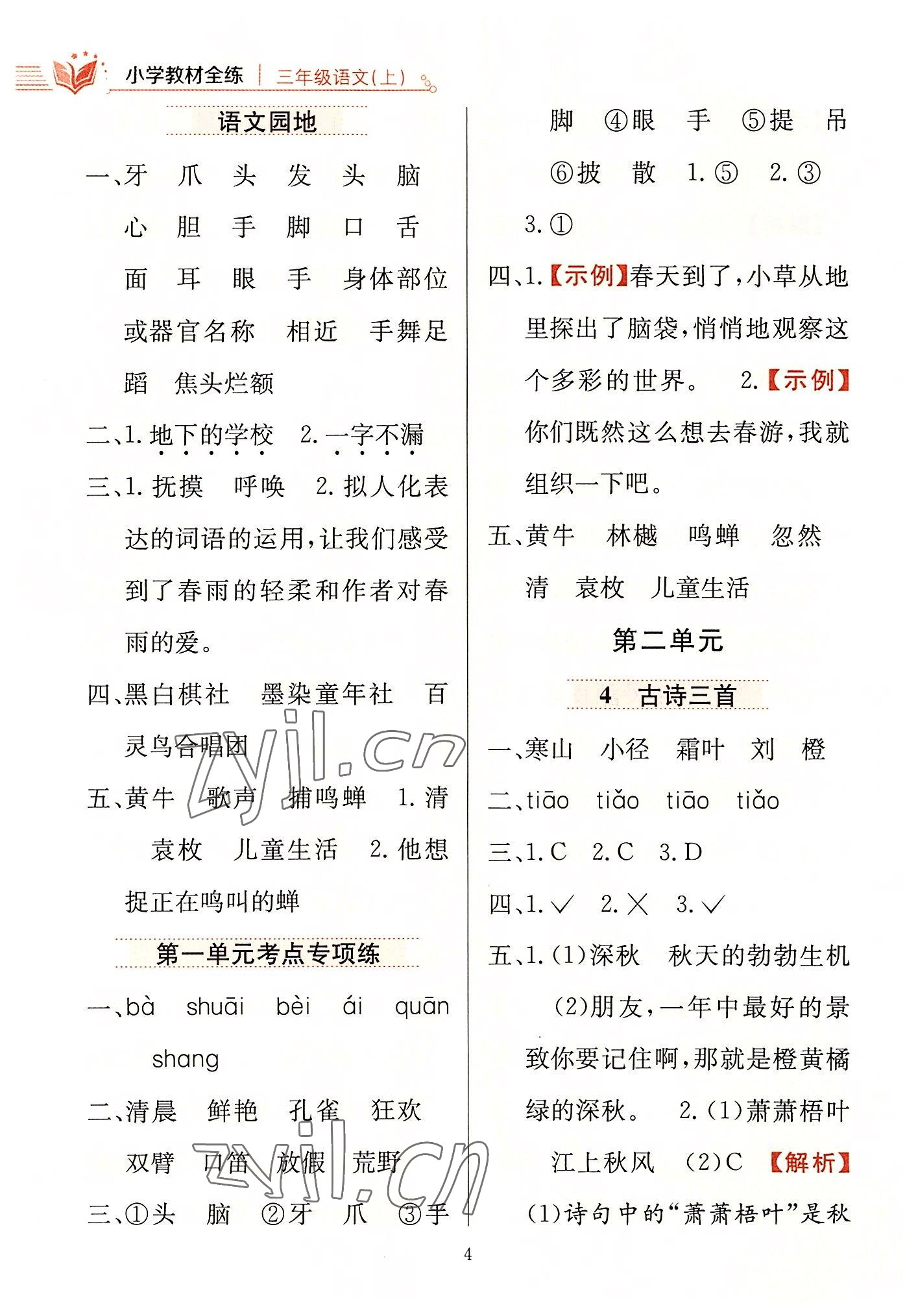 2022年小學(xué)教材全練三年級(jí)語(yǔ)文上冊(cè)人教版 第4頁(yè)