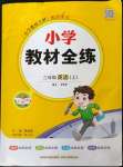 2022年教材全練三年級(jí)英語(yǔ)上冊(cè)人教版三起