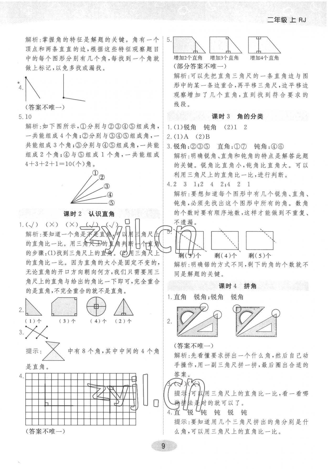 2022年黃岡同步練一日一練二年級數學上冊人教版 參考答案第9頁