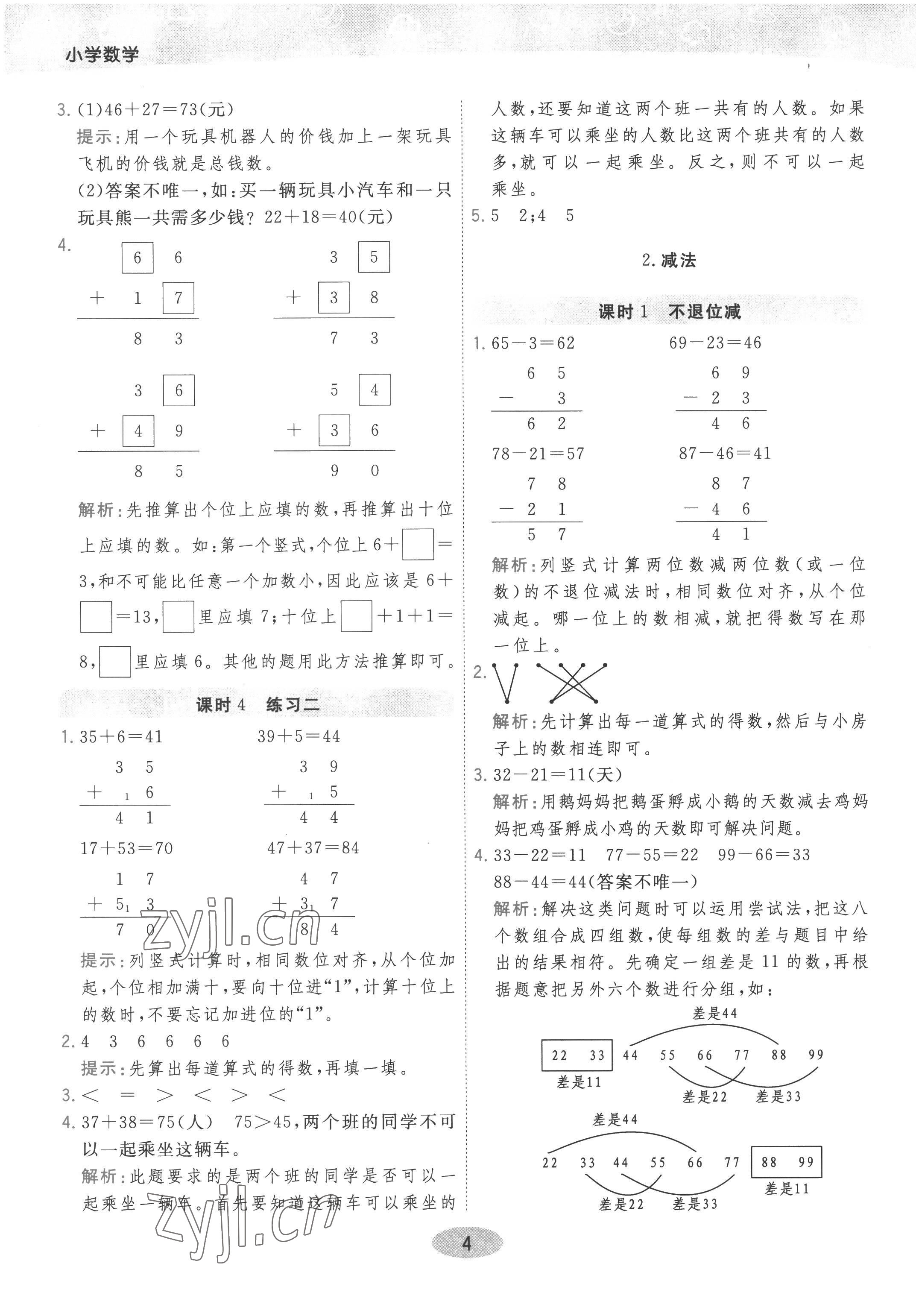 2022年黃岡同步練一日一練二年級數學上冊人教版 參考答案第4頁