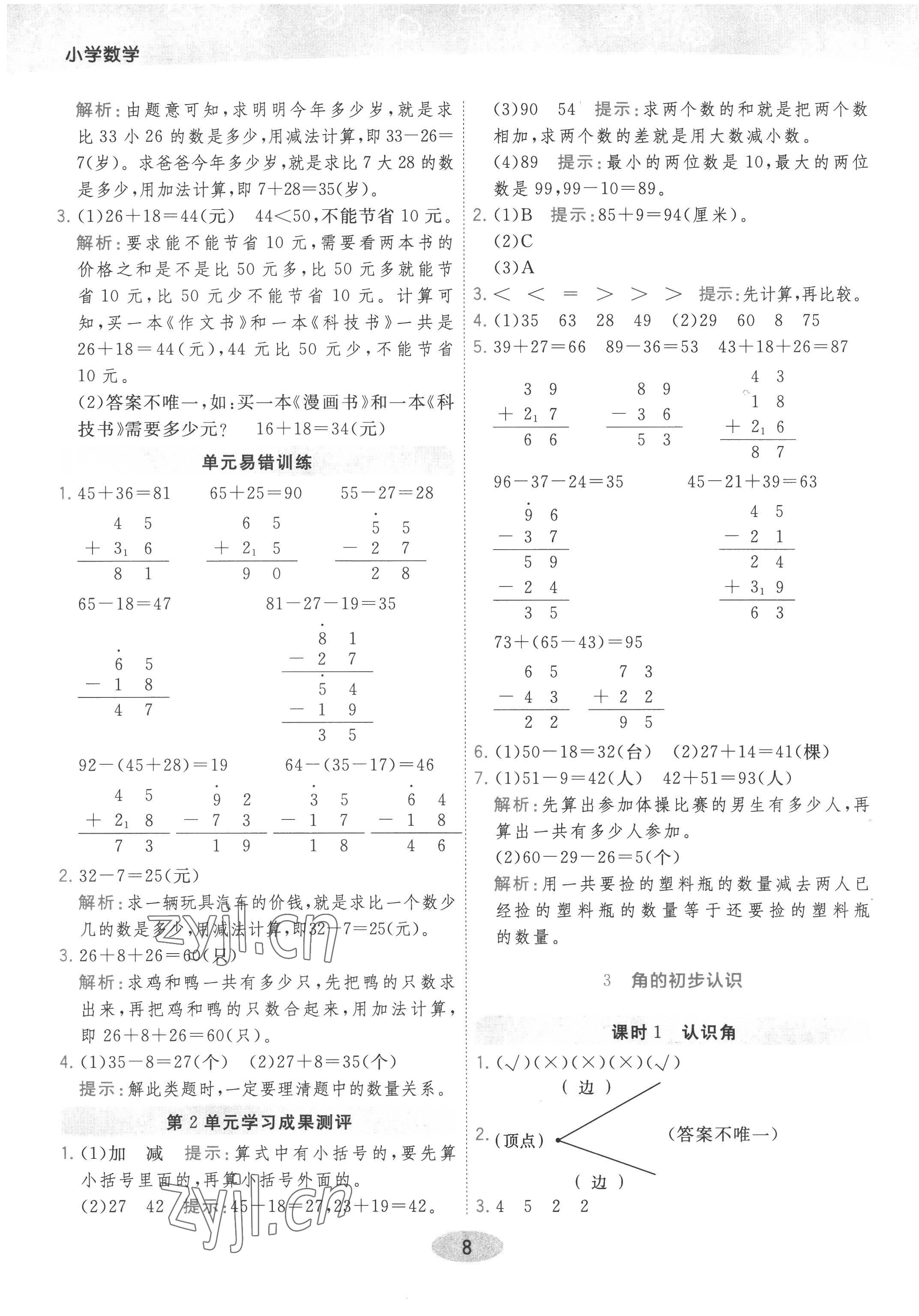 2022年黃岡同步練一日一練二年級數學上冊人教版 參考答案第8頁