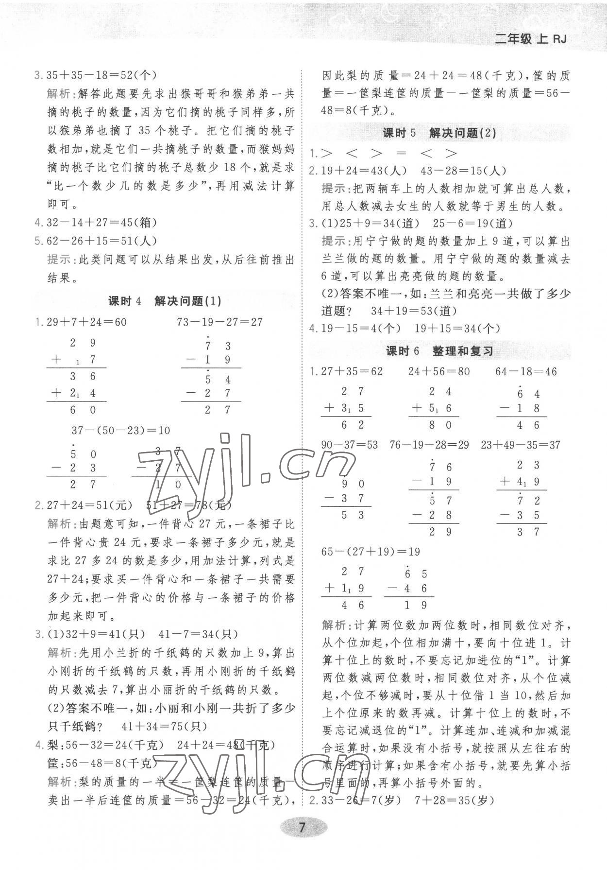 2022年黃岡同步練一日一練二年級數學上冊人教版 參考答案第7頁