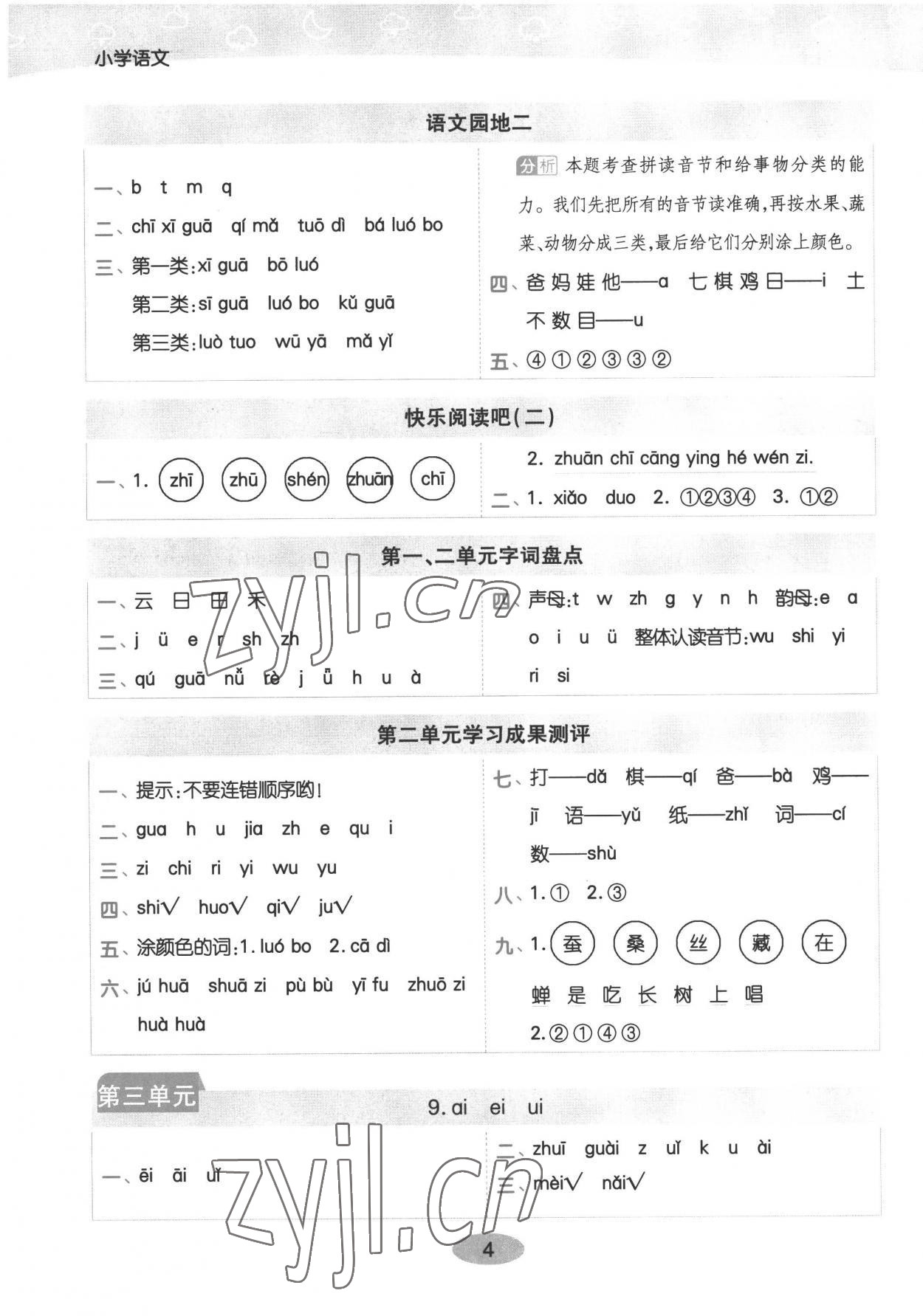 2022年黃岡同步練一日一練一年級(jí)語(yǔ)文上冊(cè)人教版 參考答案第4頁(yè)