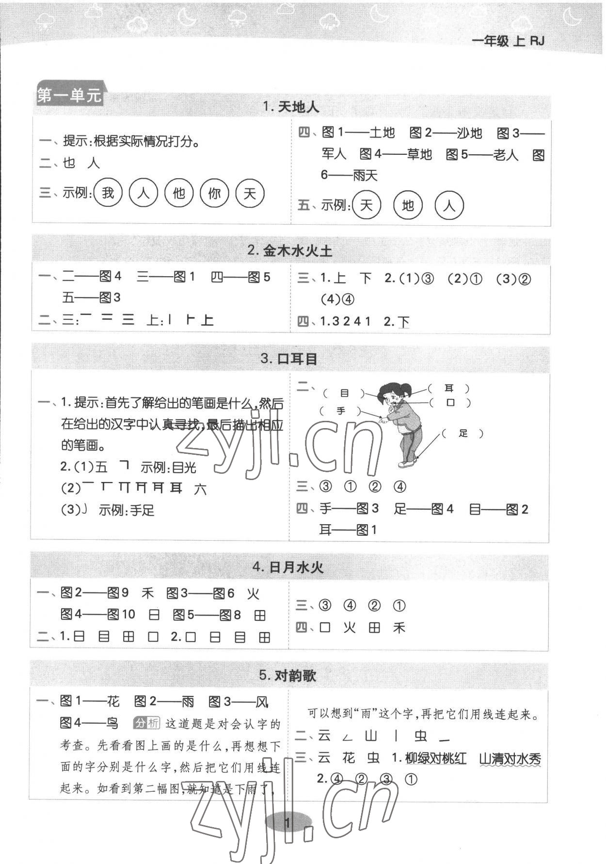 2022年黃岡同步練一日一練一年級語文上冊人教版 參考答案第1頁