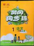 2022年黃岡同步練一日一練一年級語文上冊人教版