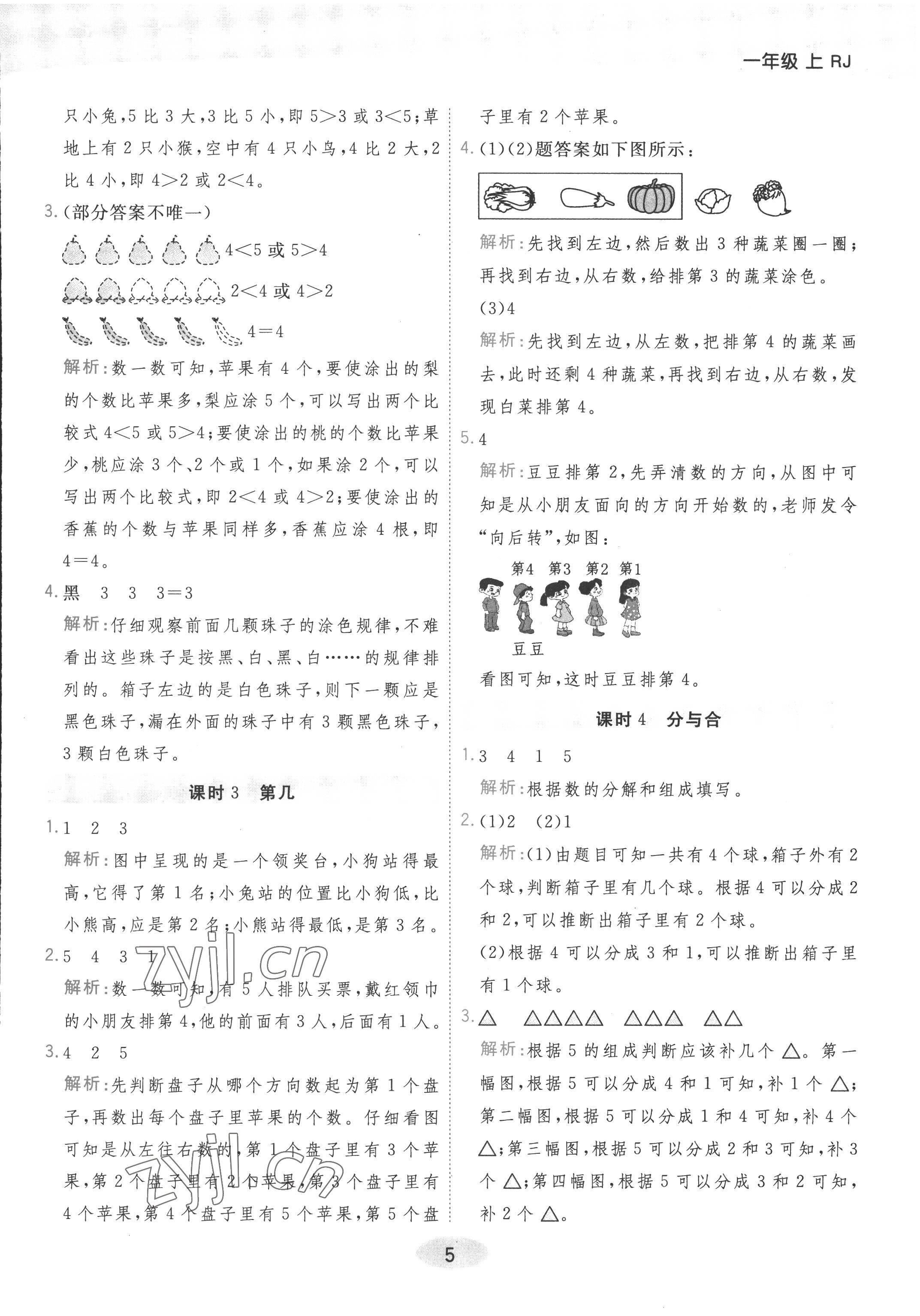 2022年黃岡同步練一日一練一年級數(shù)學上冊人教版 參考答案第5頁