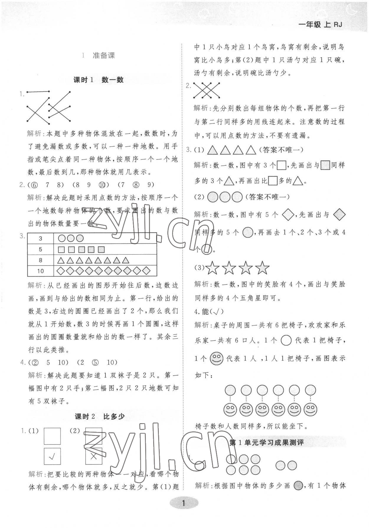 2022年黃岡同步練一日一練一年級(jí)數(shù)學(xué)上冊(cè)人教版 參考答案第1頁