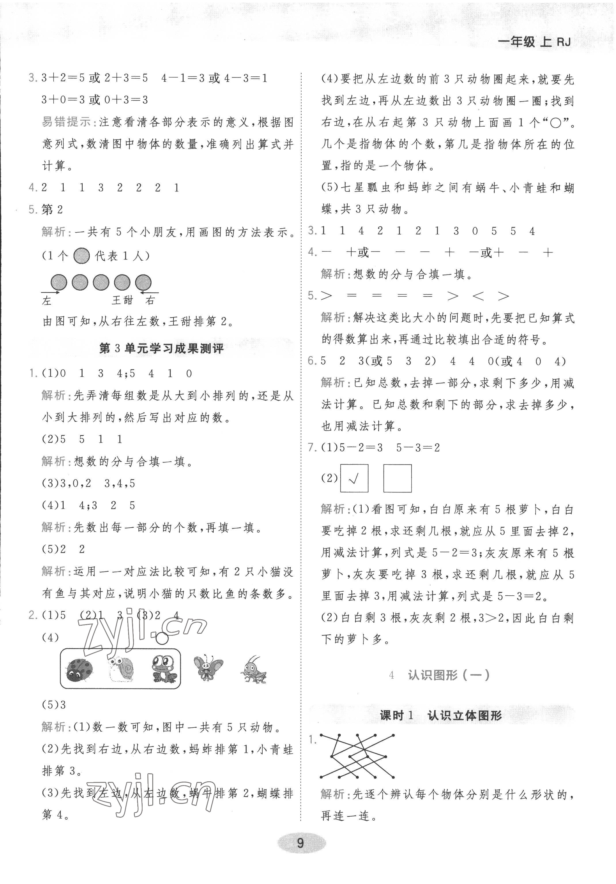 2022年黃岡同步練一日一練一年級數(shù)學(xué)上冊人教版 參考答案第9頁