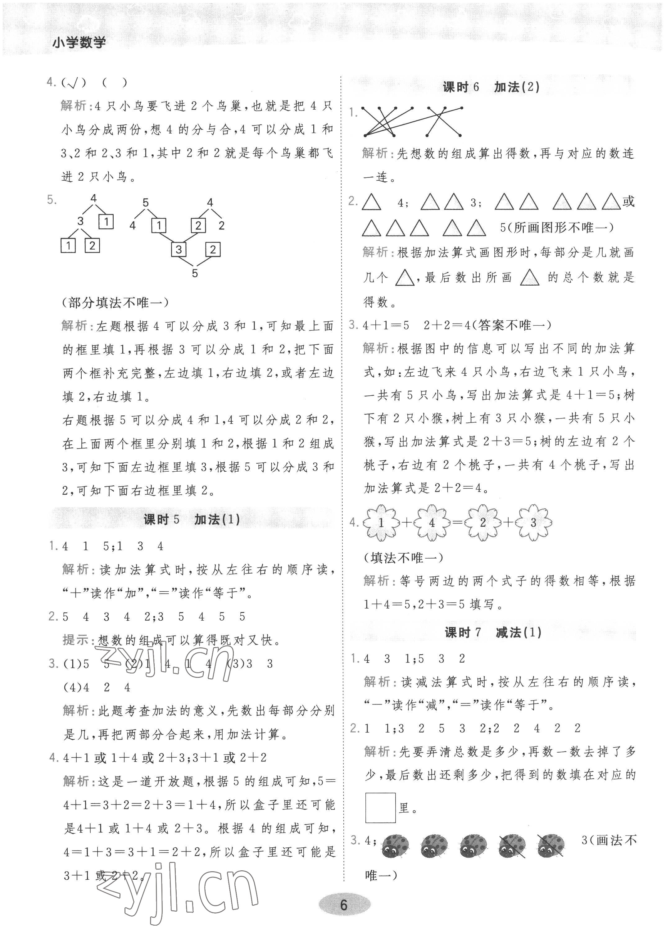 2022年黃岡同步練一日一練一年級(jí)數(shù)學(xué)上冊(cè)人教版 參考答案第6頁(yè)