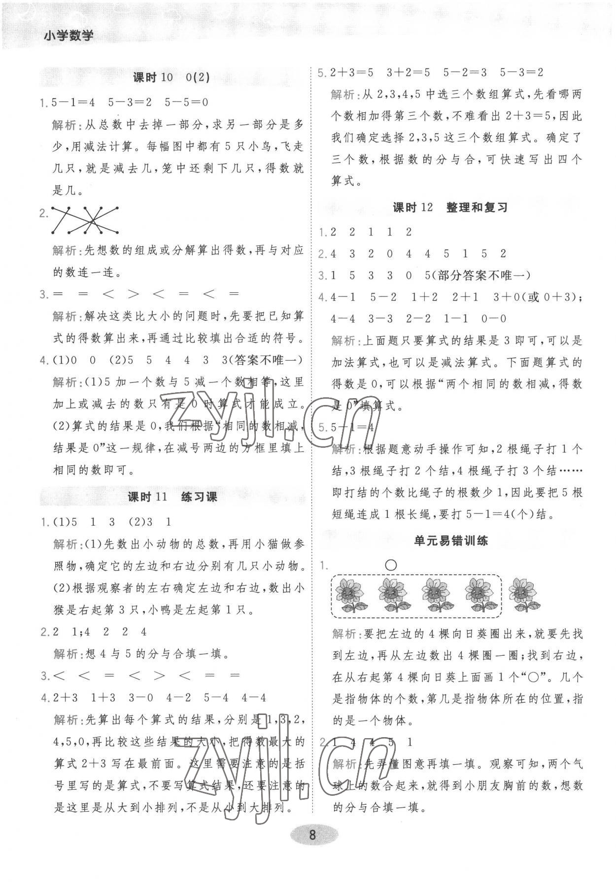 2022年黃岡同步練一日一練一年級數(shù)學(xué)上冊人教版 參考答案第8頁