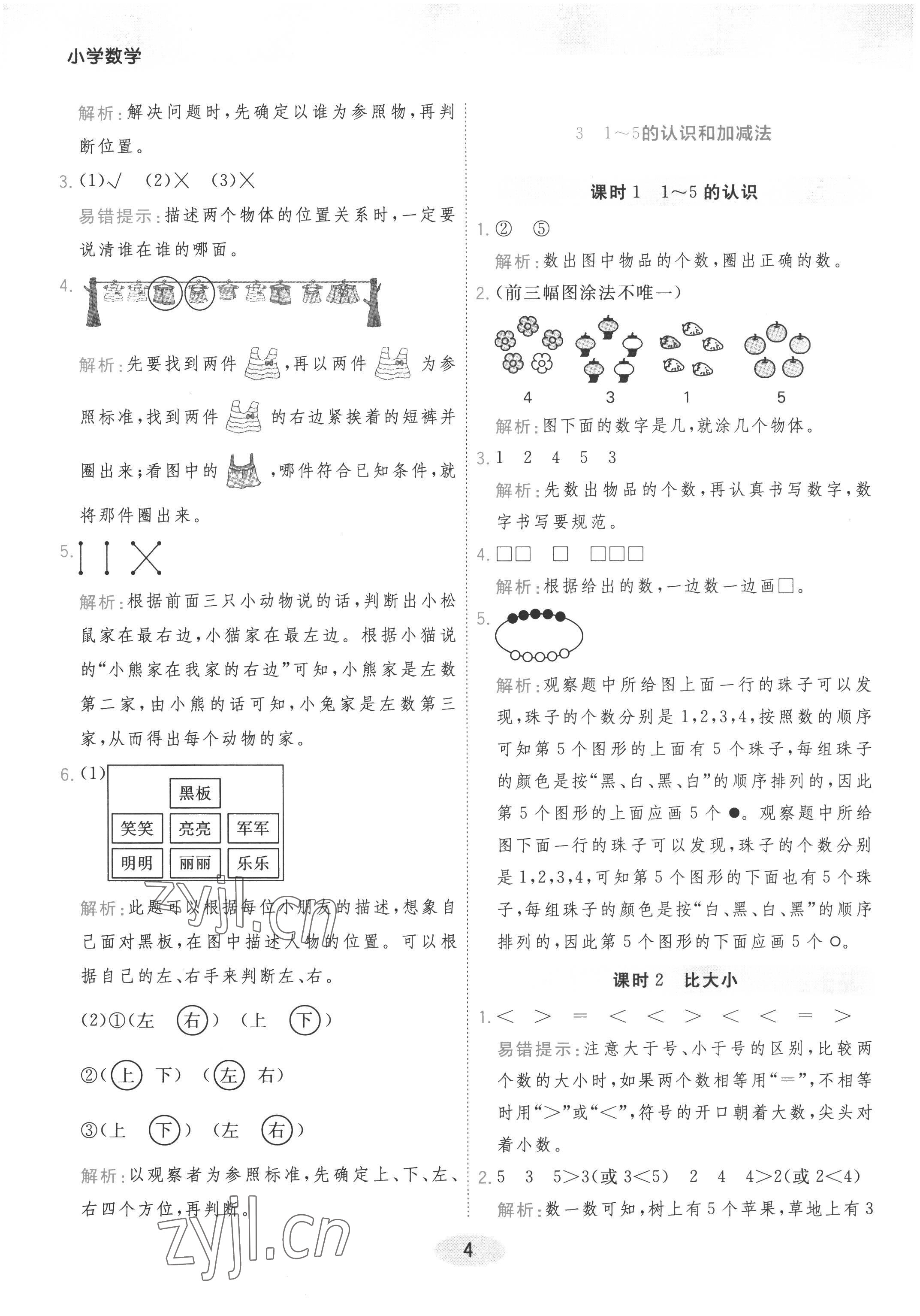 2022年黃岡同步練一日一練一年級(jí)數(shù)學(xué)上冊(cè)人教版 參考答案第4頁