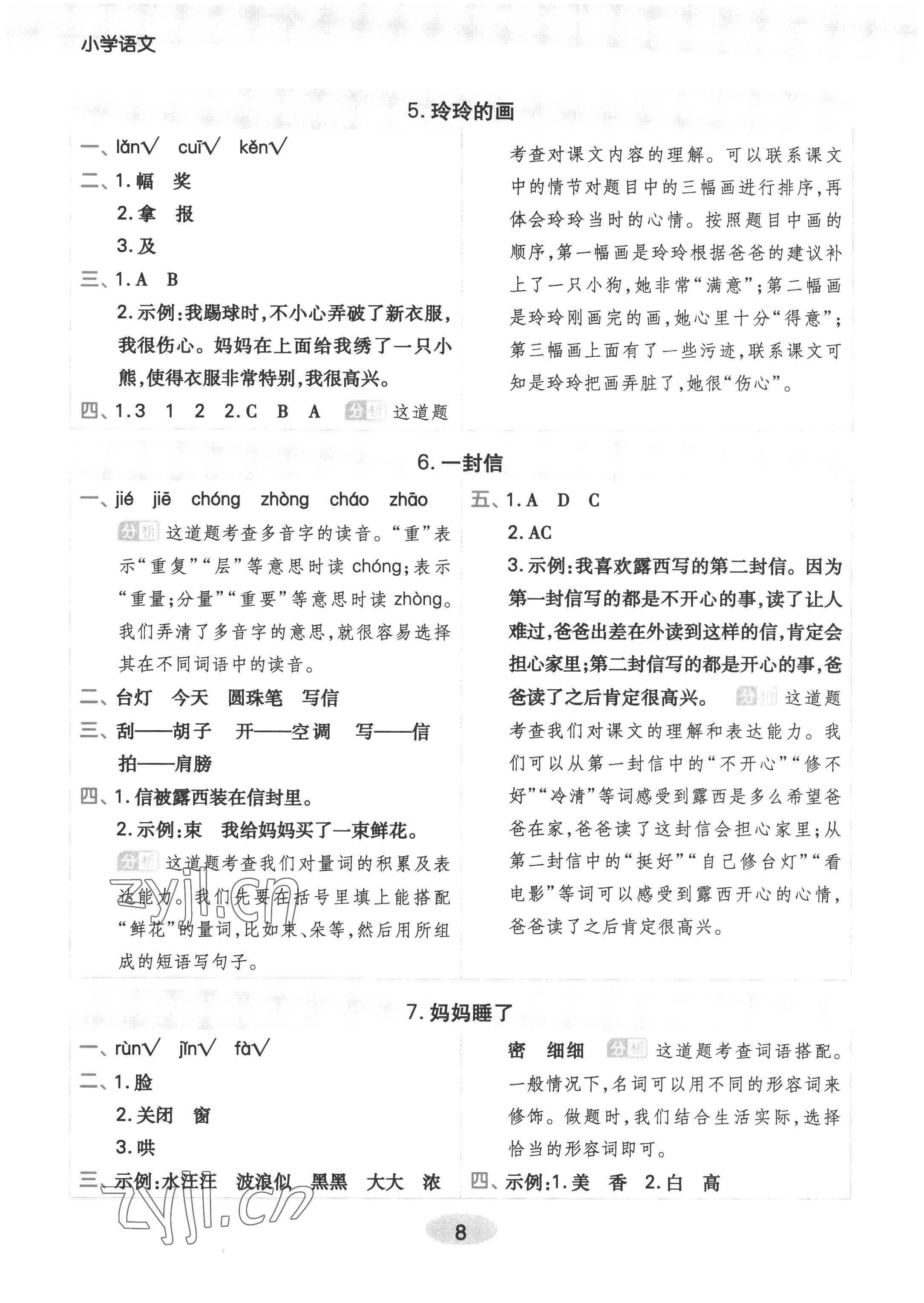 2022年黃岡同步練一日一練二年級語文上冊人教版 參考答案第8頁