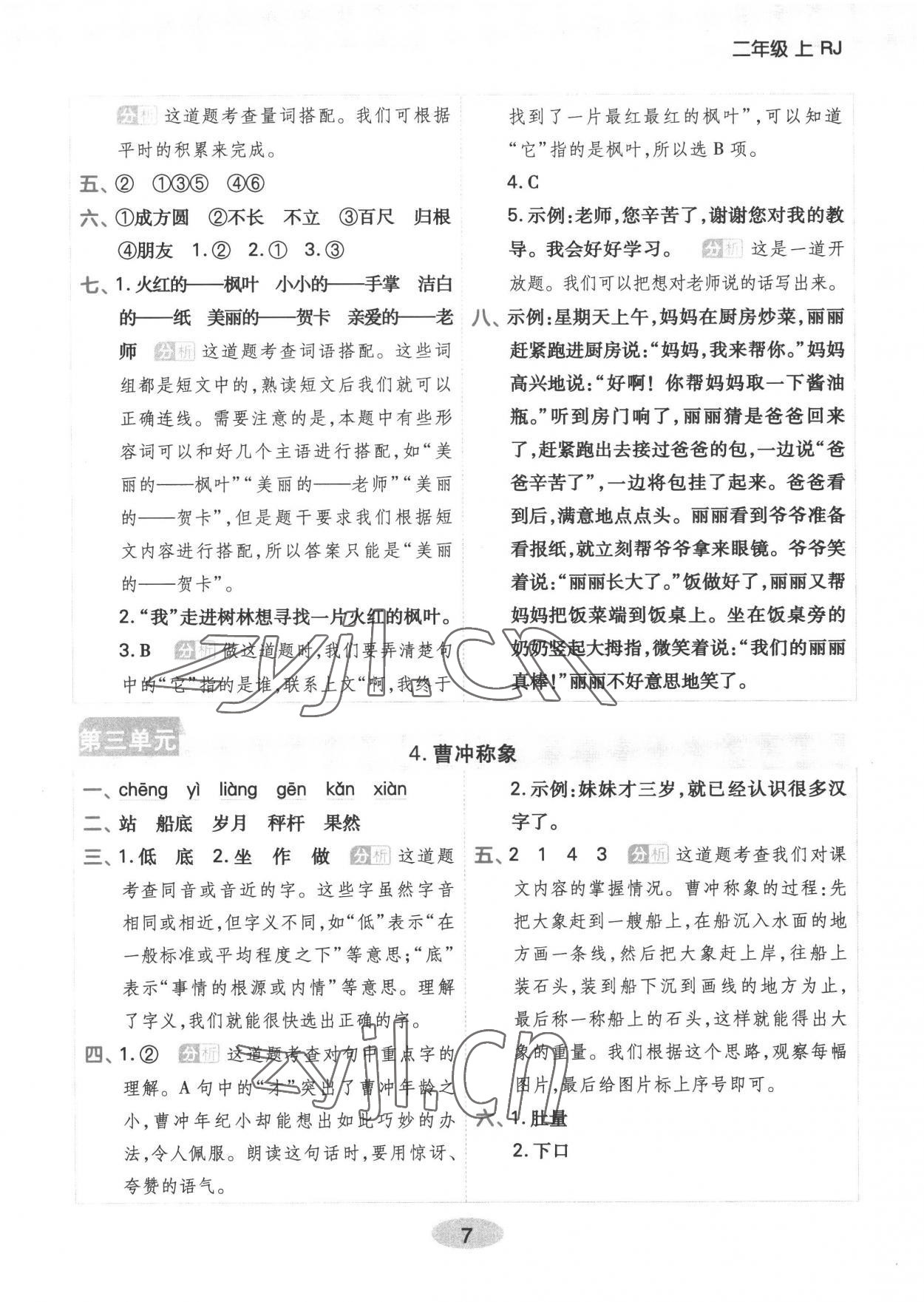 2022年黃岡同步練一日一練二年級語文上冊人教版 參考答案第7頁
