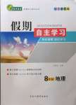 2022年鑫輝圖書假期自主學(xué)習(xí)八年級(jí)地理