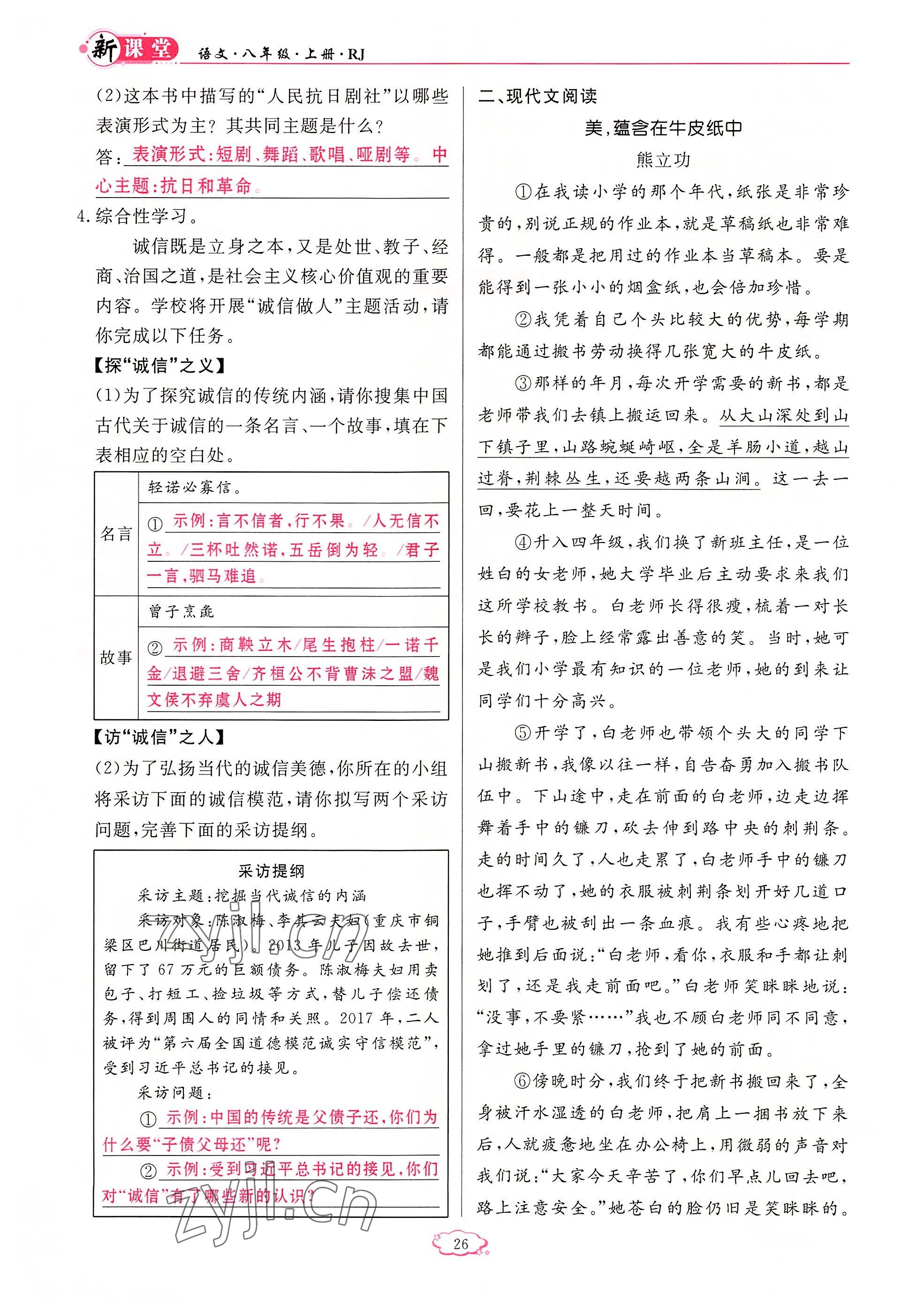 2022年啟航新課堂八年級(jí)語(yǔ)文上冊(cè)人教版 參考答案第26頁(yè)