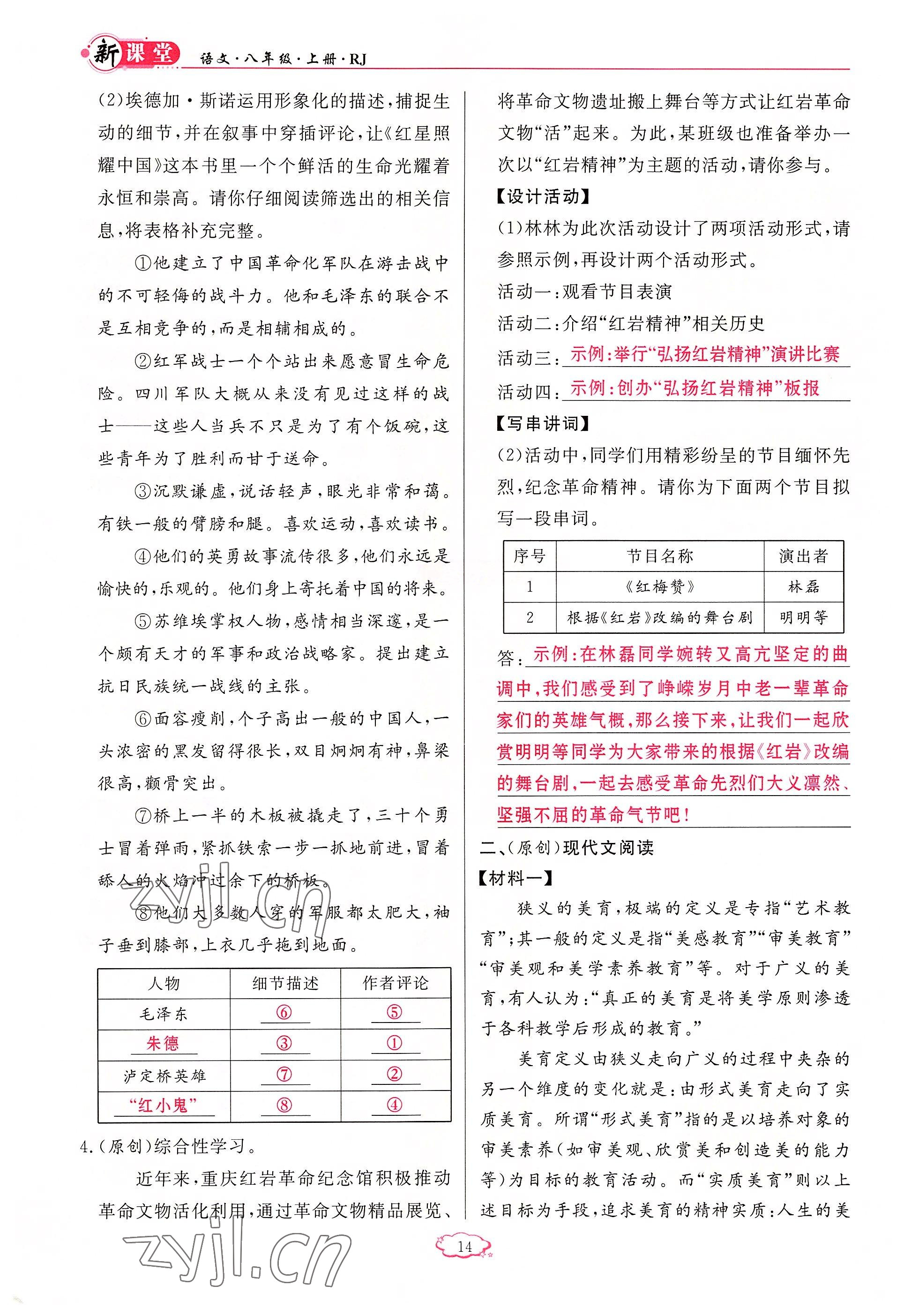 2022年启航新课堂八年级语文上册人教版 参考答案第14页