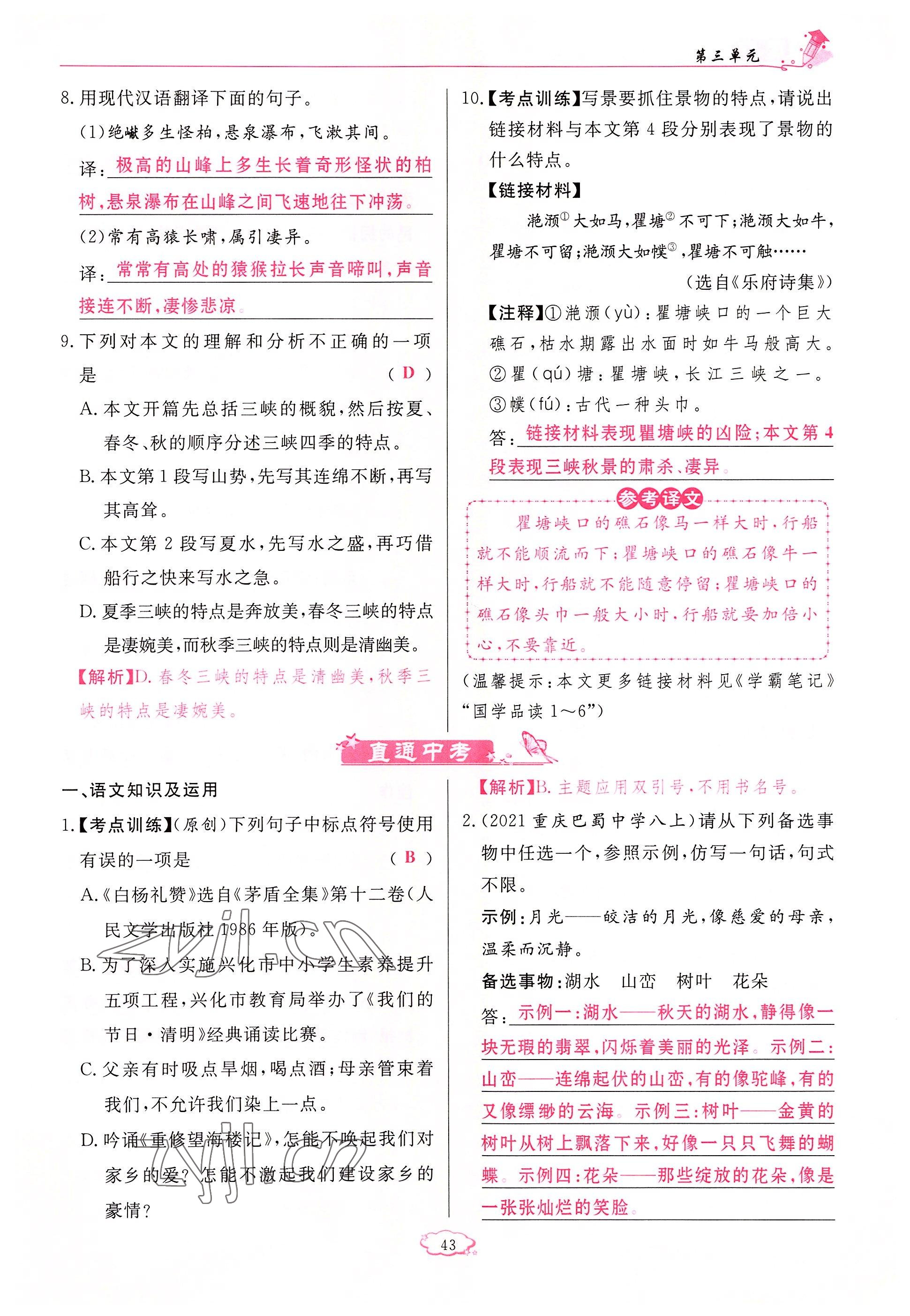 2022年启航新课堂八年级语文上册人教版 参考答案第43页