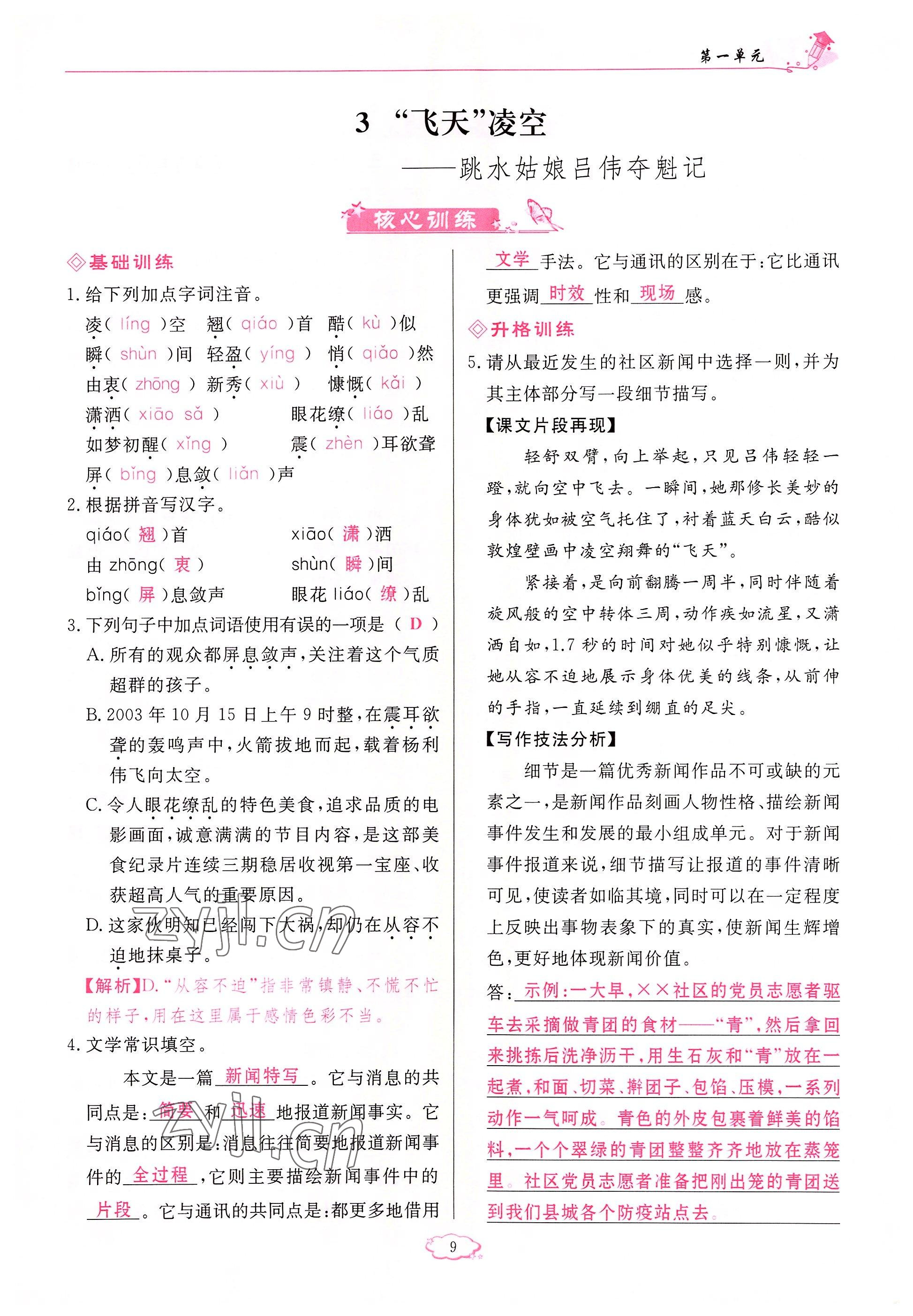 2022年啟航新課堂八年級(jí)語(yǔ)文上冊(cè)人教版 參考答案第9頁(yè)