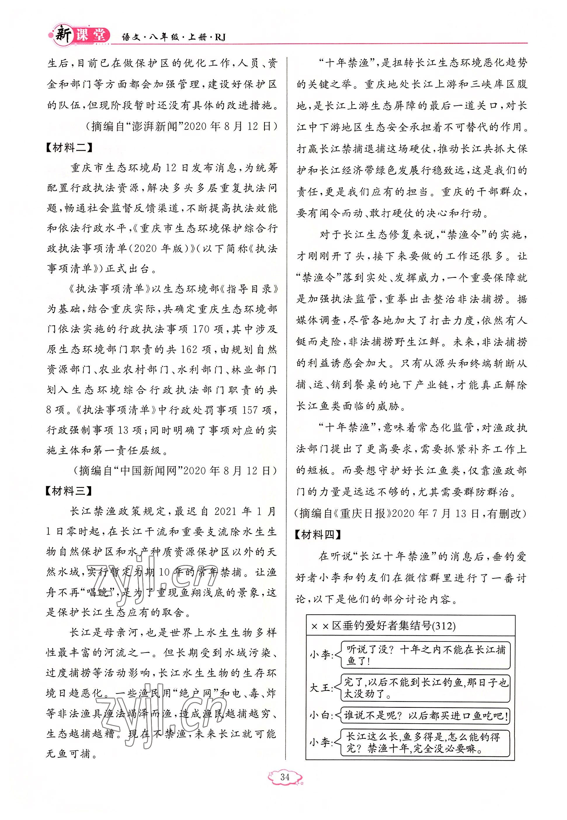 2022年啟航新課堂八年級語文上冊人教版 參考答案第34頁