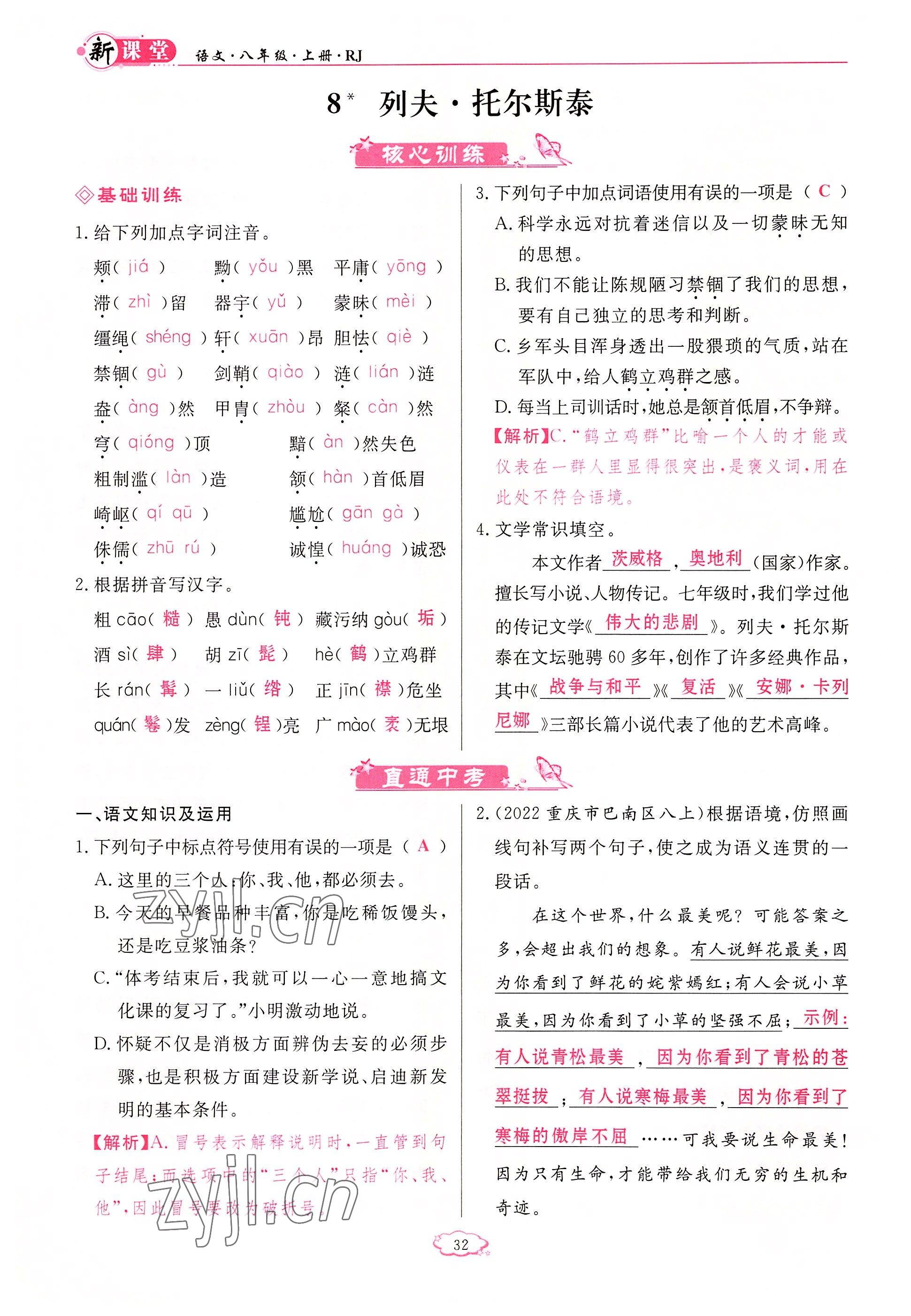 2022年啟航新課堂八年級語文上冊人教版 參考答案第32頁