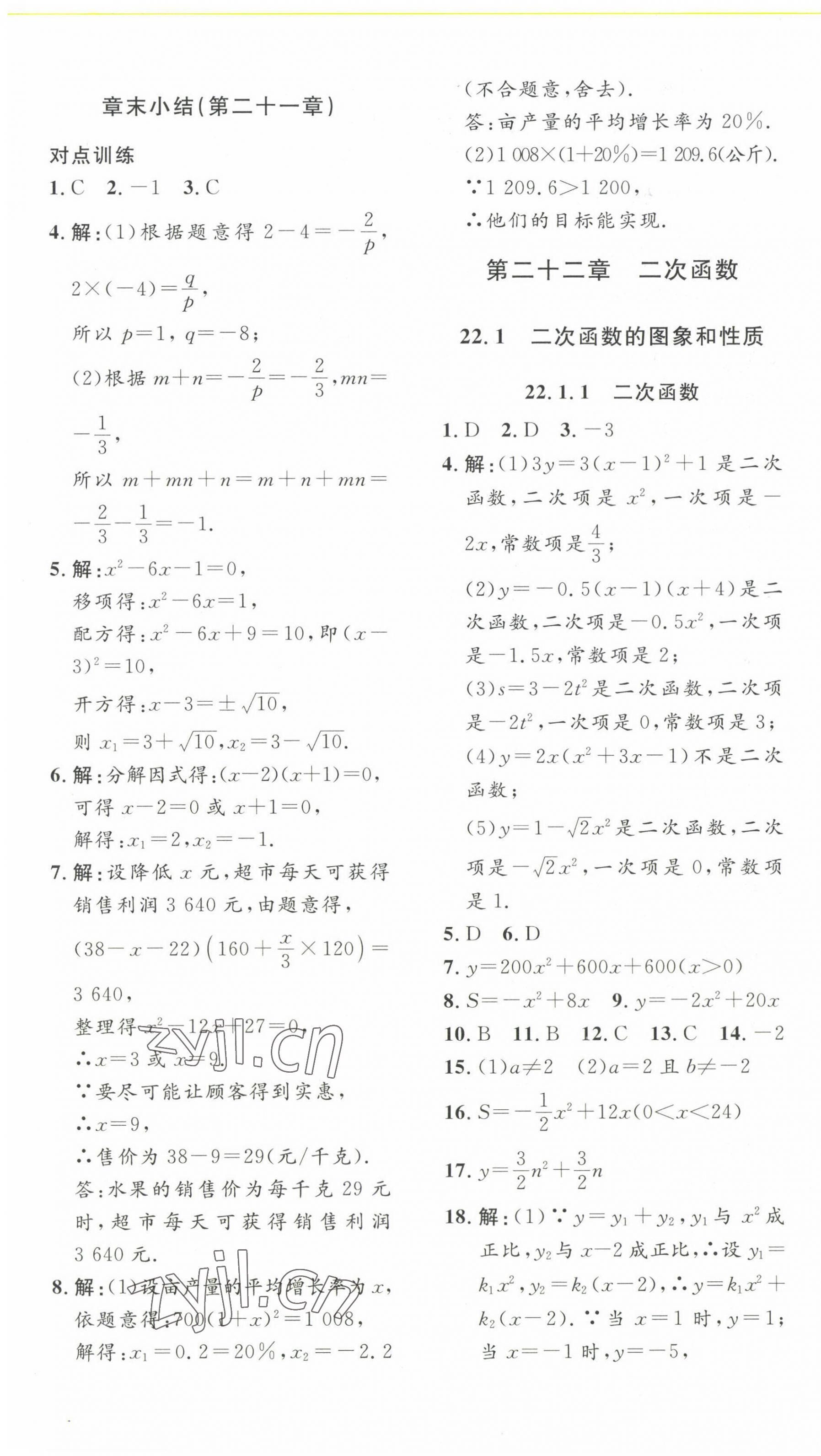 2022年思路教練同步課時作業(yè)九年級數(shù)學上冊人教版 第7頁