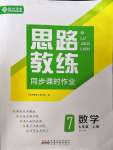 2022年思路教練同步課時(shí)作業(yè)七年級數(shù)學(xué)上冊人教版