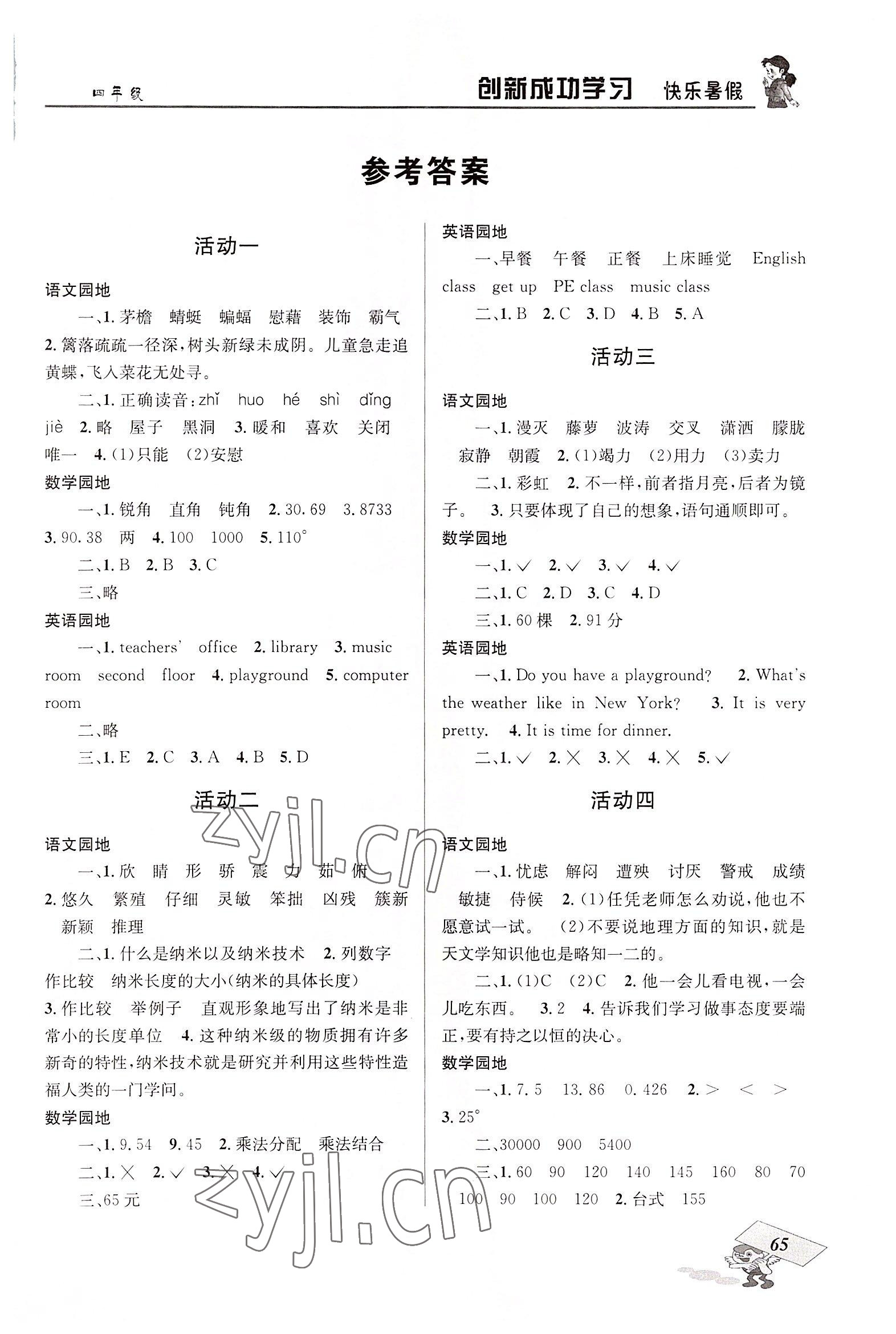 2022年創(chuàng)新成功學(xué)習(xí)快樂暑假四川大學(xué)出版社四年級 第1頁