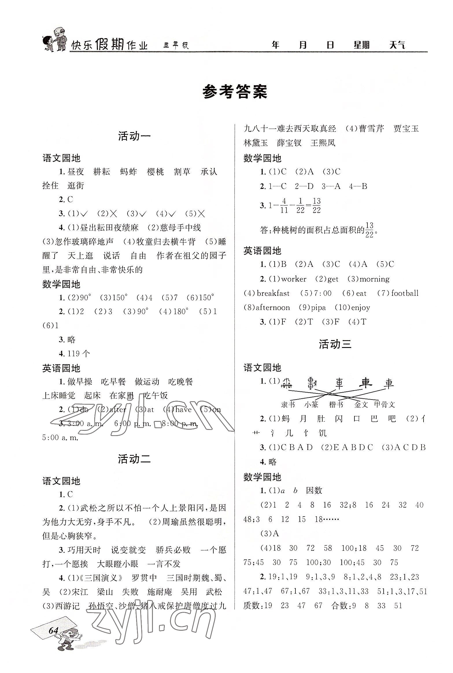 2022年創新成功學習快樂暑假四川大學出版社五年級 參考答案第1頁