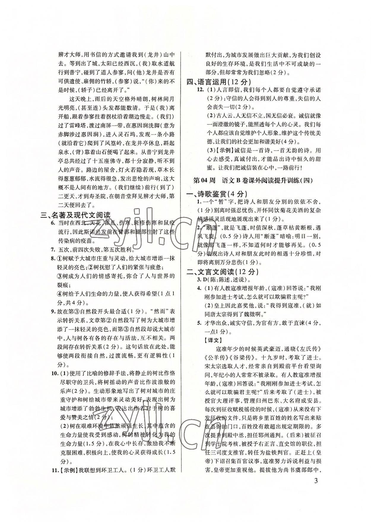 2022年B卷突破拓展阅读提分计划八年级语文上册人教版&nbsp;第3页