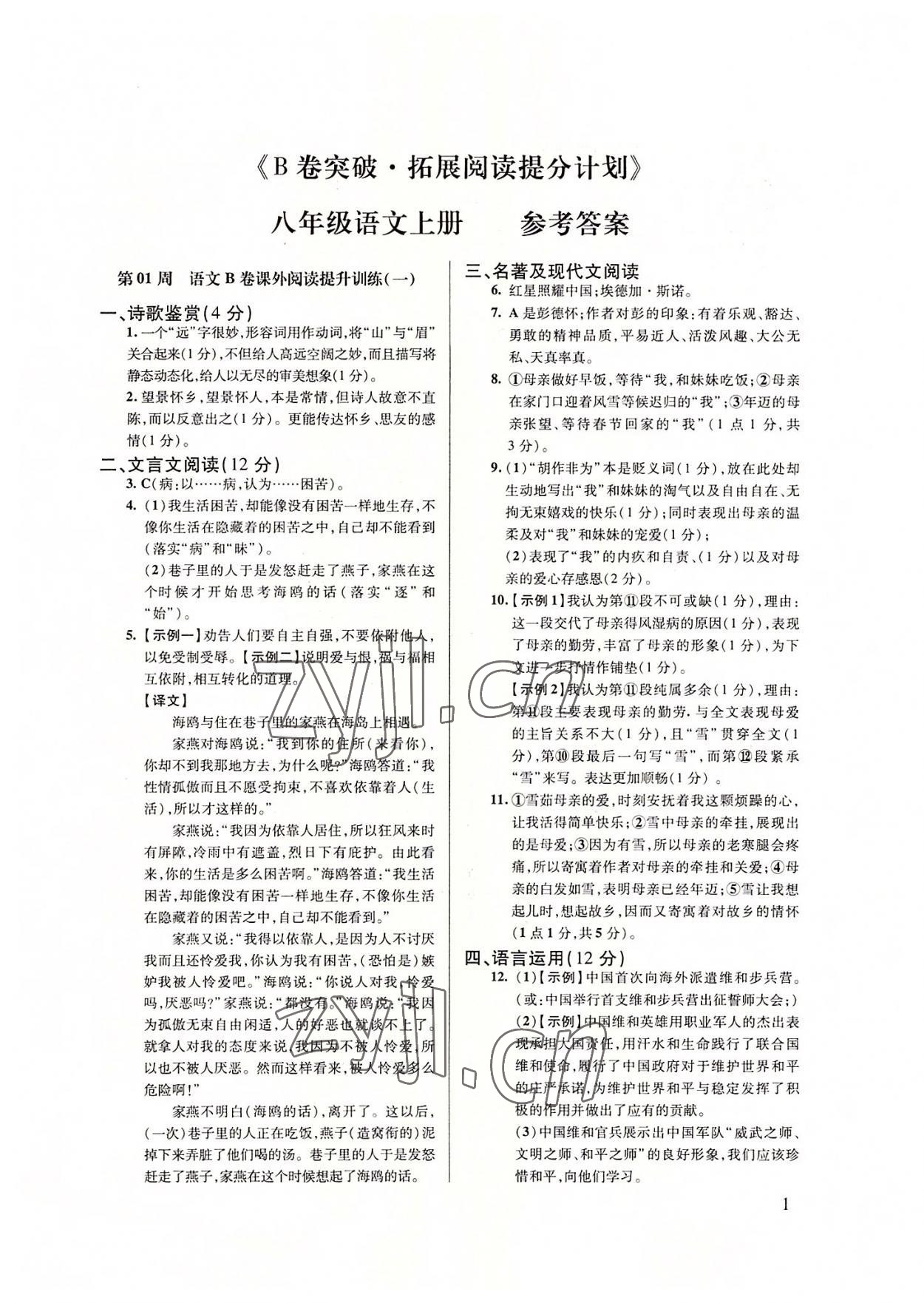 2022年B卷突破拓展閱讀提分計劃八年級語文上冊人教版 第1頁