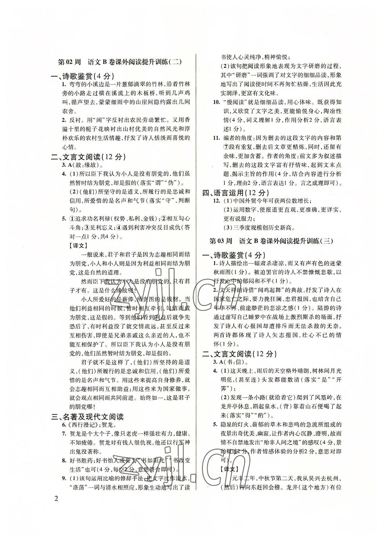 2022年B卷突破拓展阅读提分计划八年级语文上册人教版 第2页