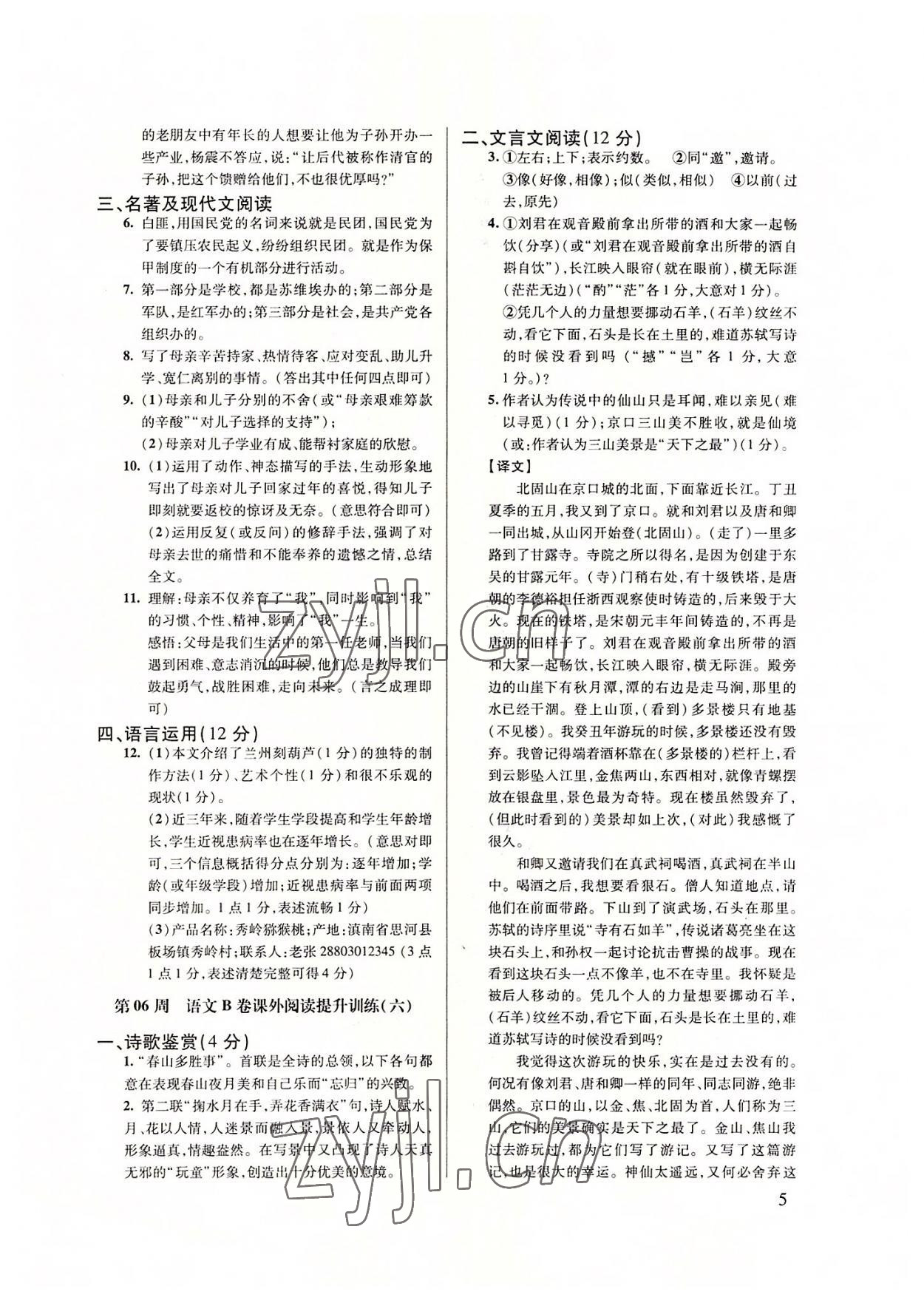 2022年B卷突破拓展阅读提分计划八年级语文上册人教版&nbsp;第5页